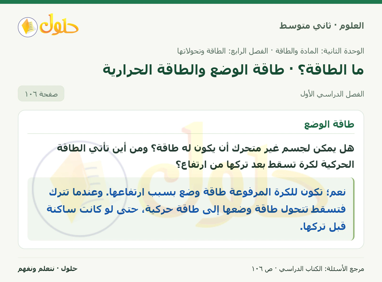 حل علوم الصف الثاني المتوسط صفحة 106 الجزء 1