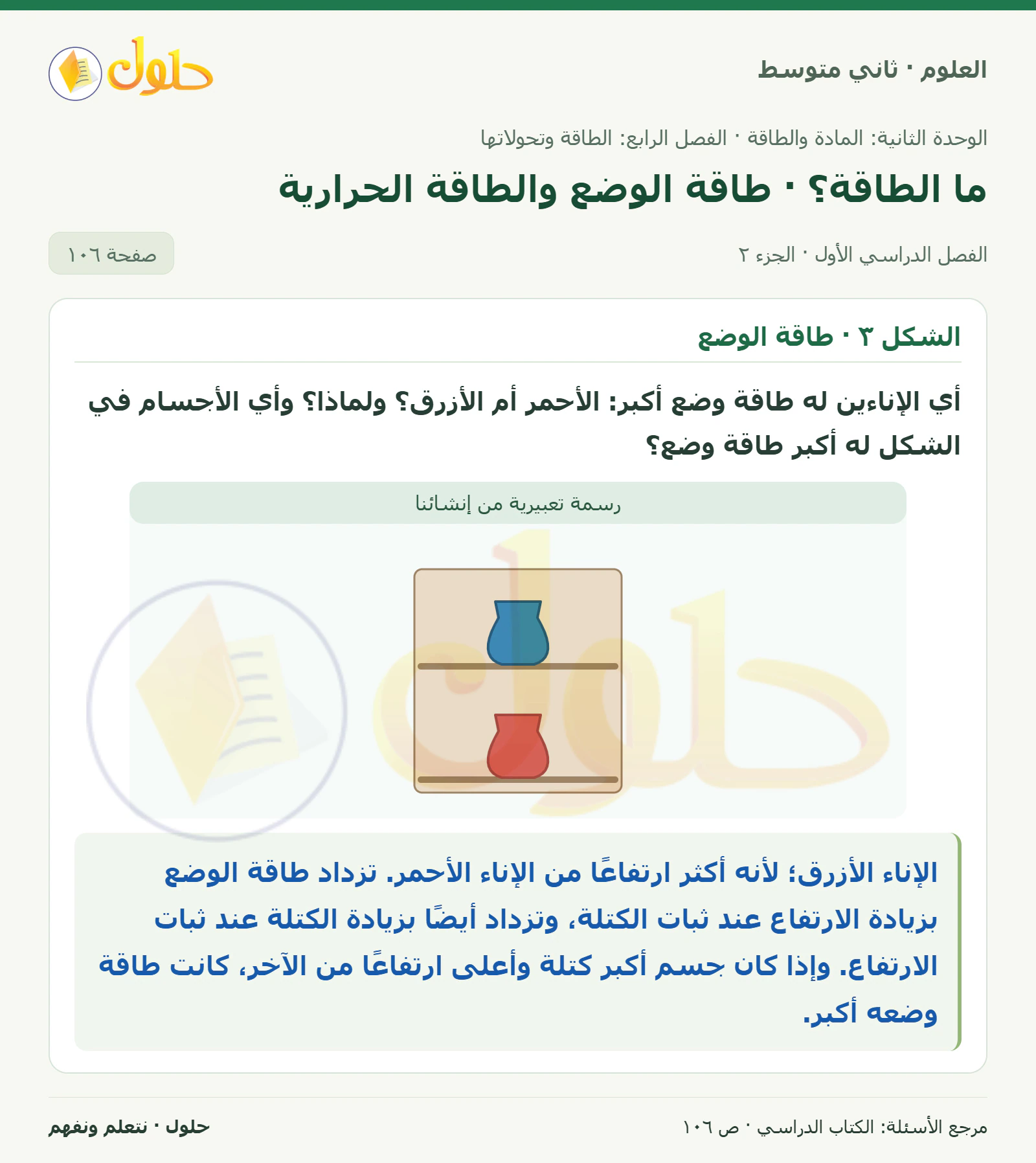 حل علوم الصف الثاني المتوسط صفحة 106 الجزء 2