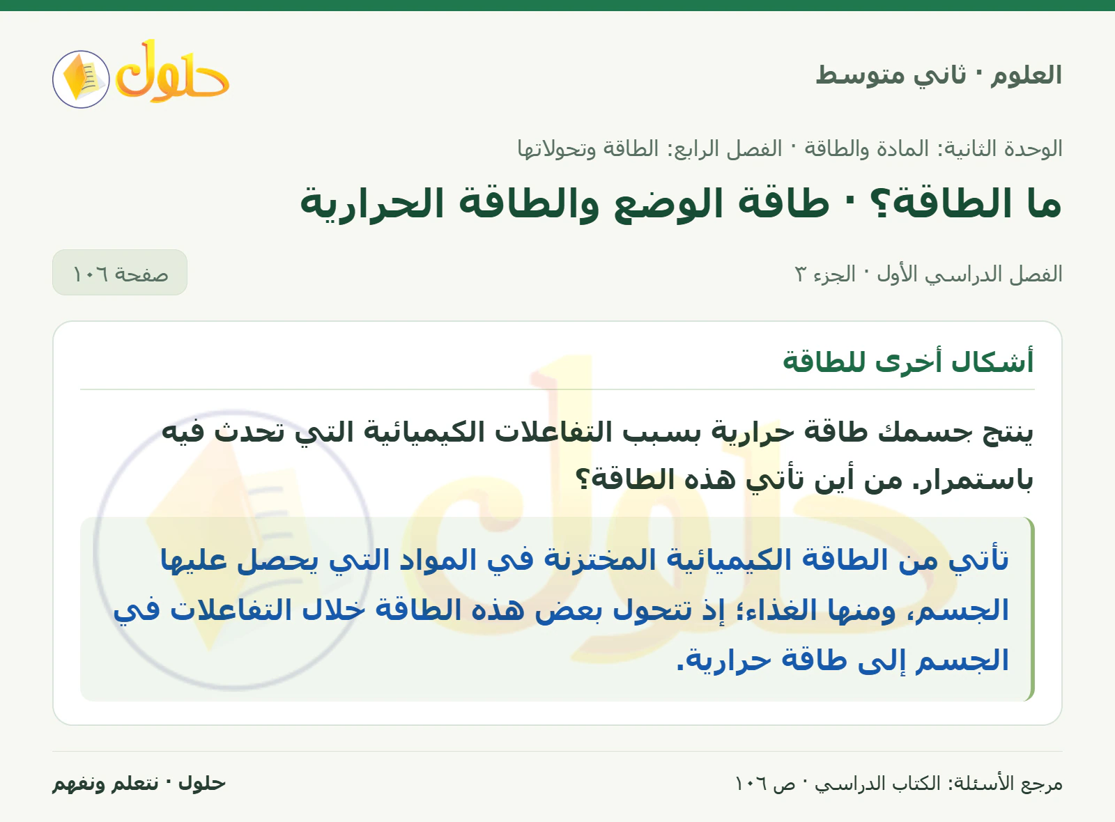 حل علوم الصف الثاني المتوسط صفحة 106 الجزء 3