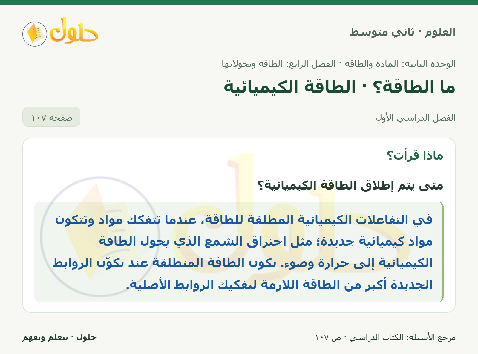 حل علوم الصف الثاني المتوسط صفحة 107 الجزء 1