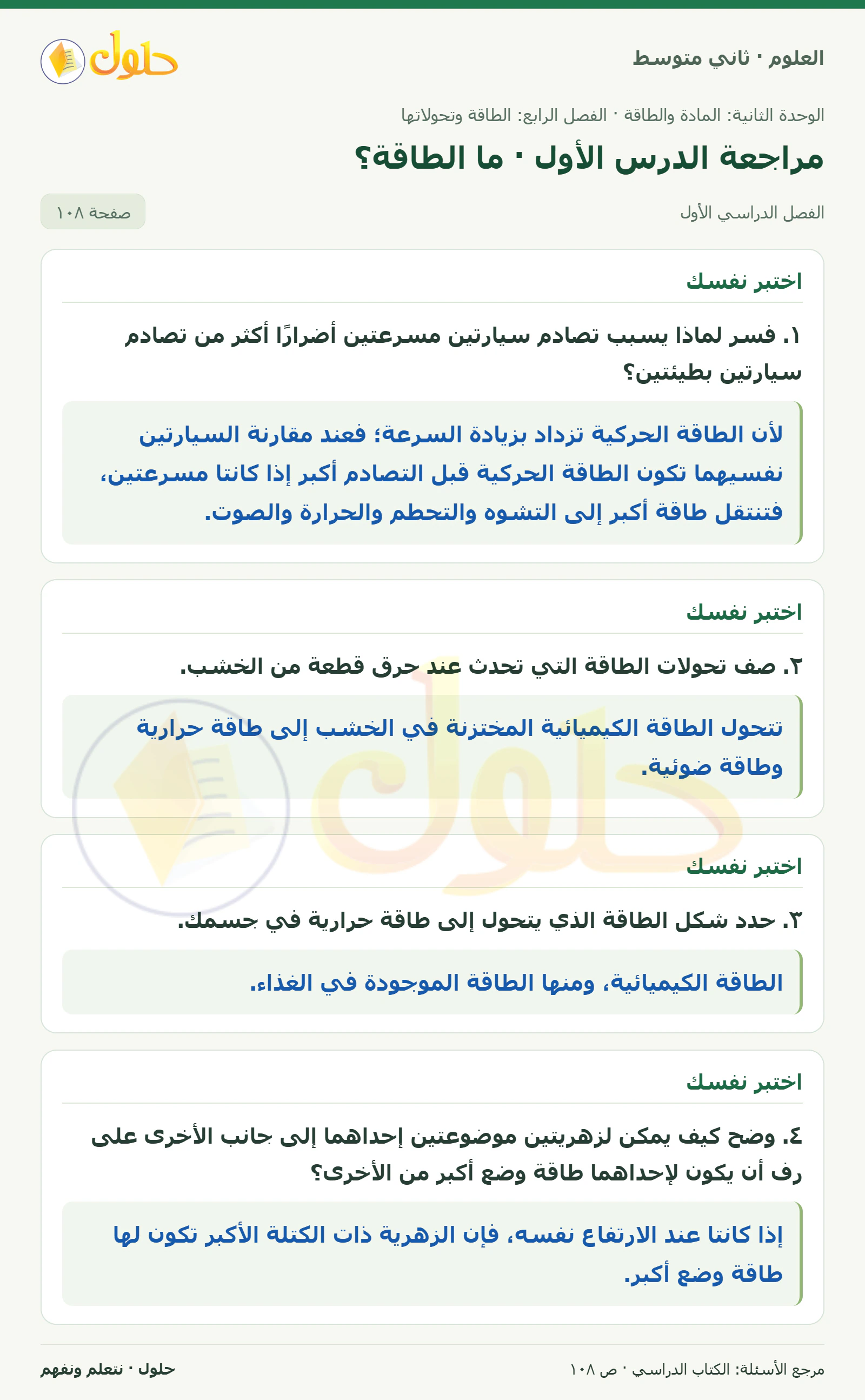 حل علوم الصف الثاني المتوسط صفحة 108 الجزء 1