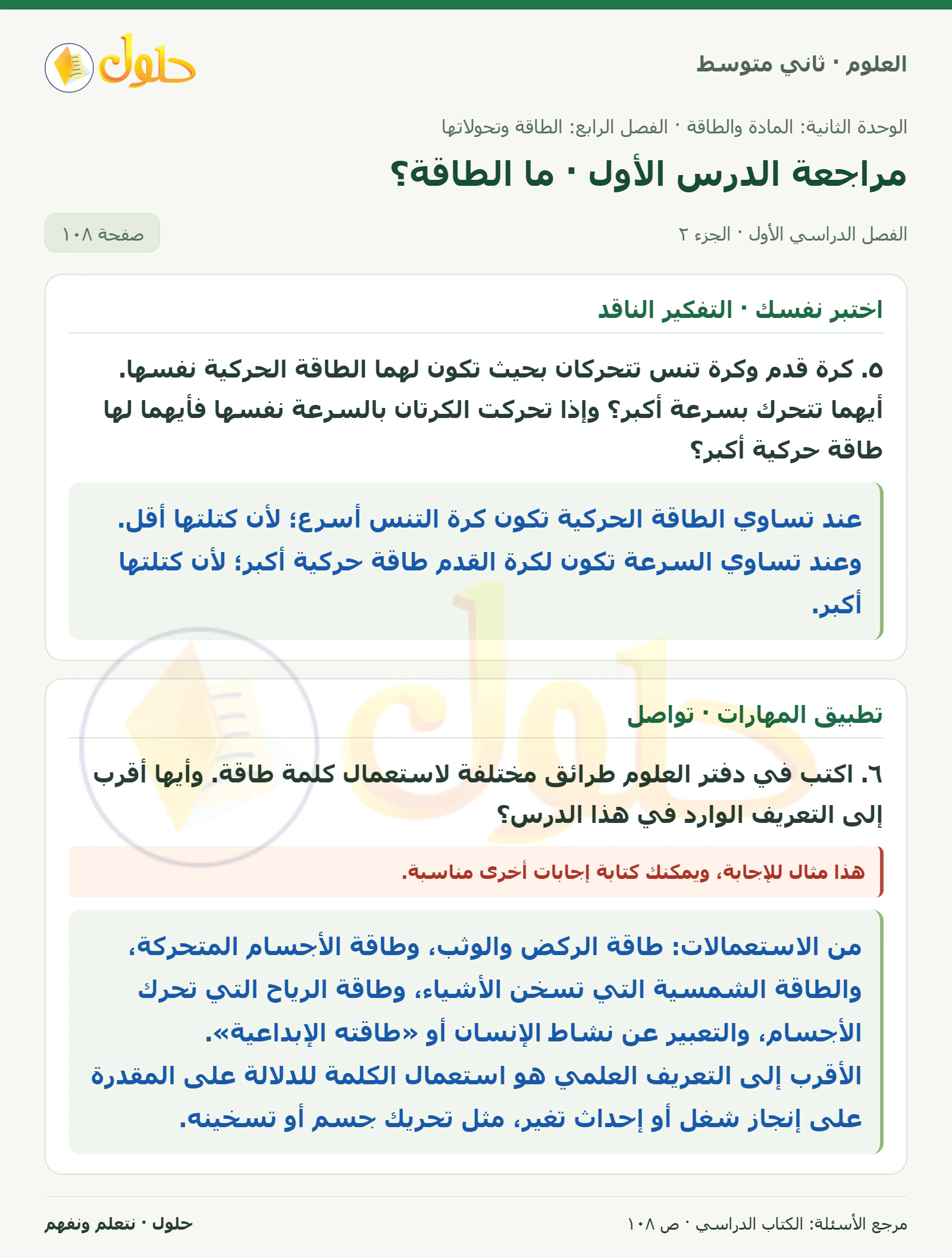 حل علوم الصف الثاني المتوسط صفحة 108 الجزء 2