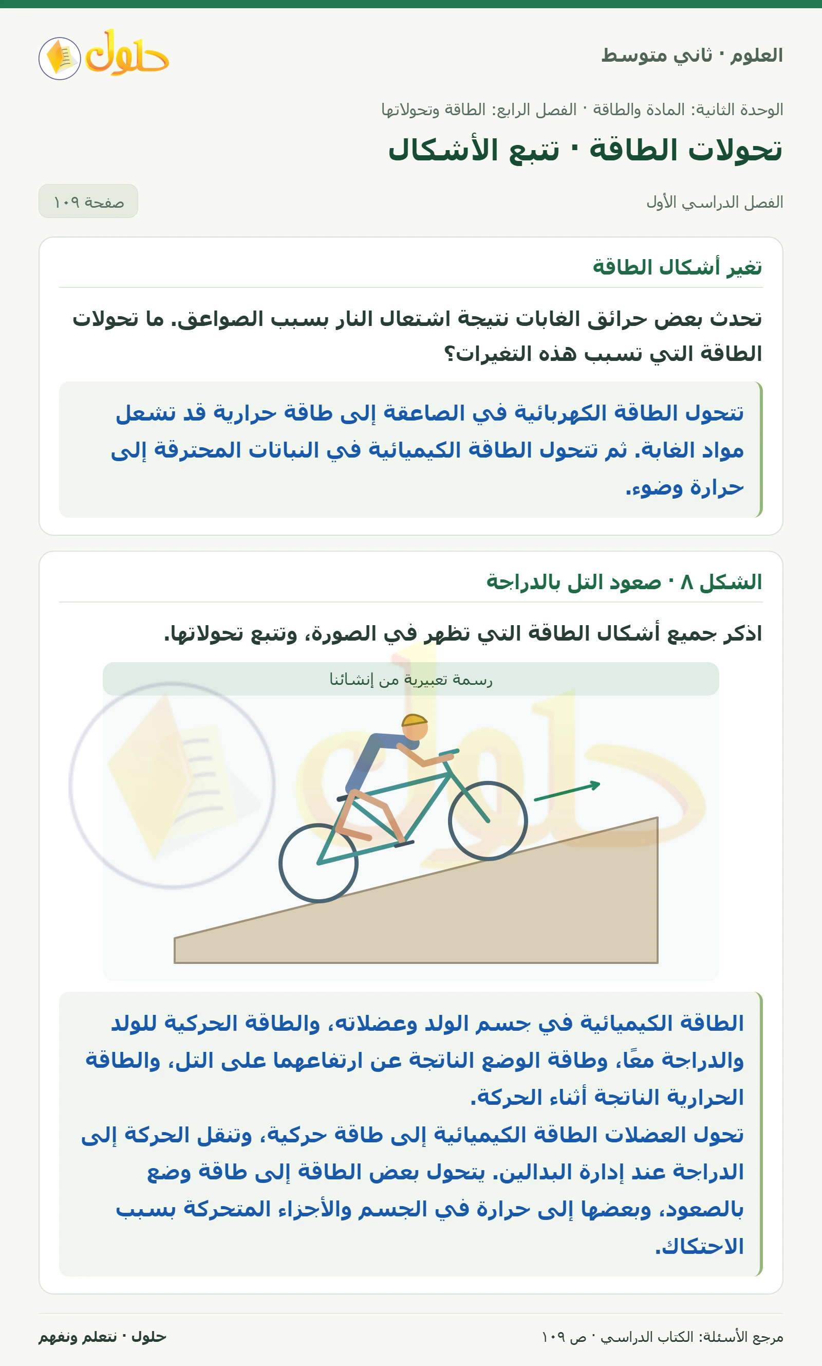 حل علوم الصف الثاني المتوسط صفحة 109 الجزء 1