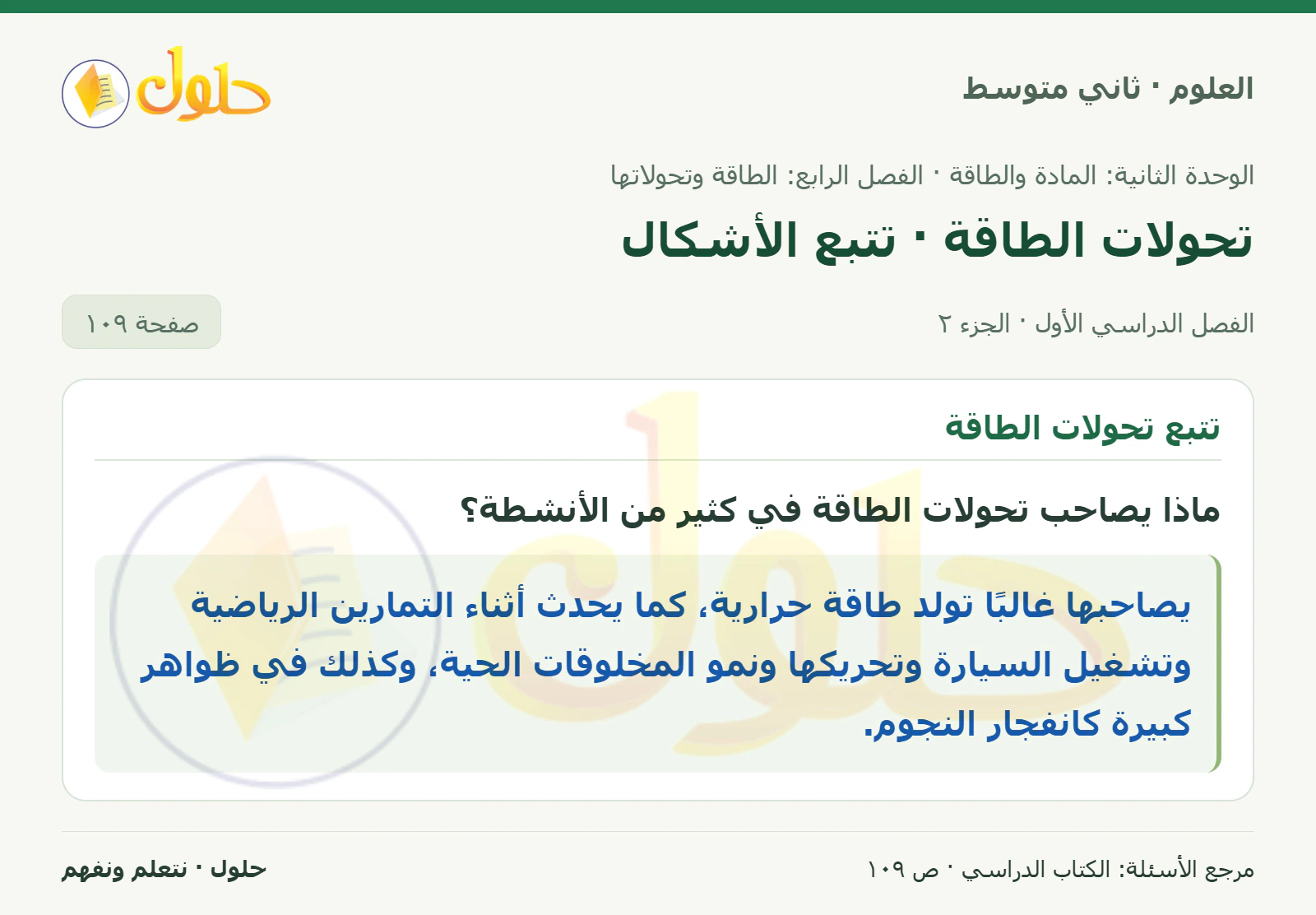 حل علوم الصف الثاني المتوسط صفحة 109 الجزء 2