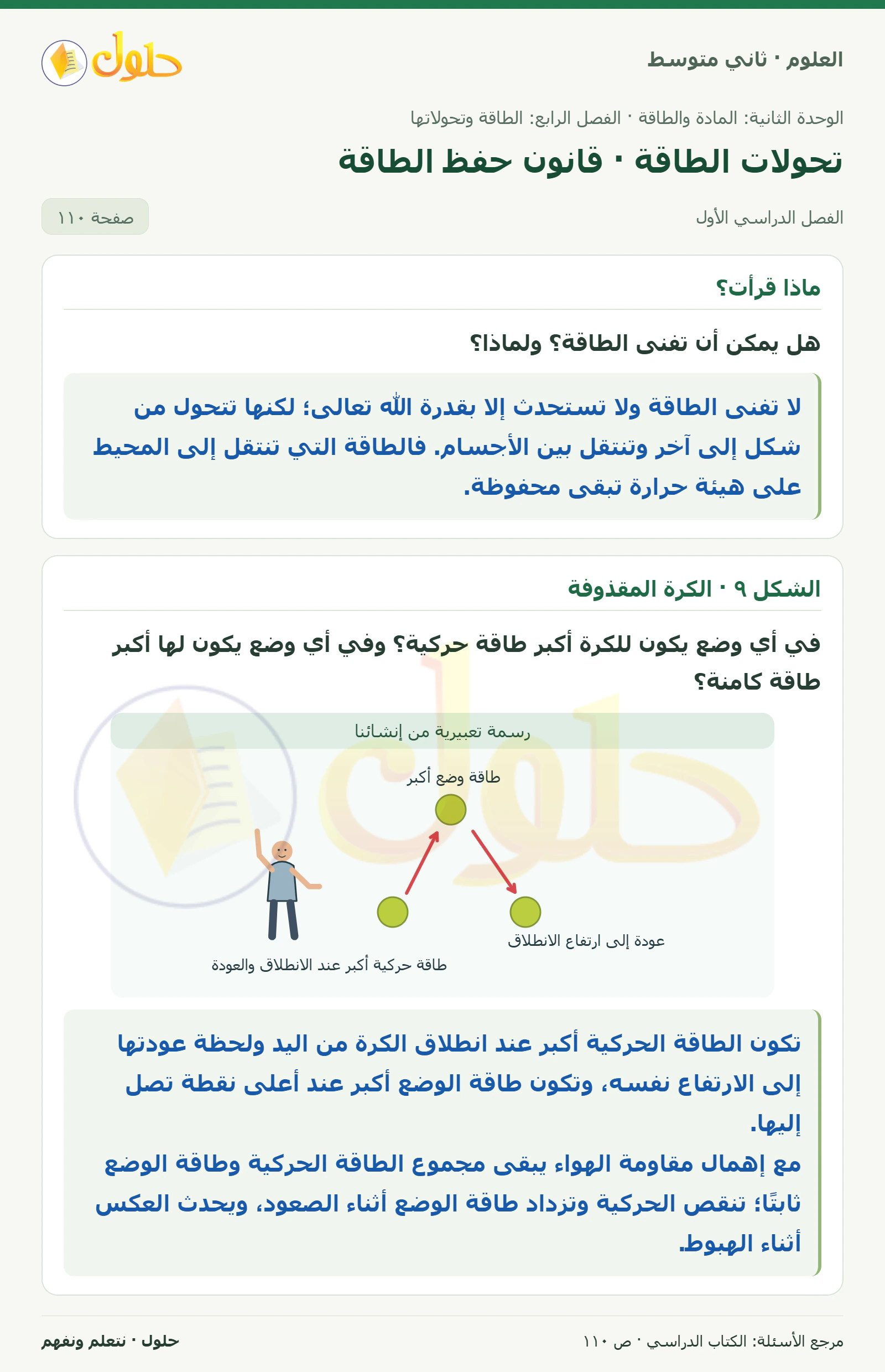 حل علوم الصف الثاني المتوسط صفحة 110 الجزء 1