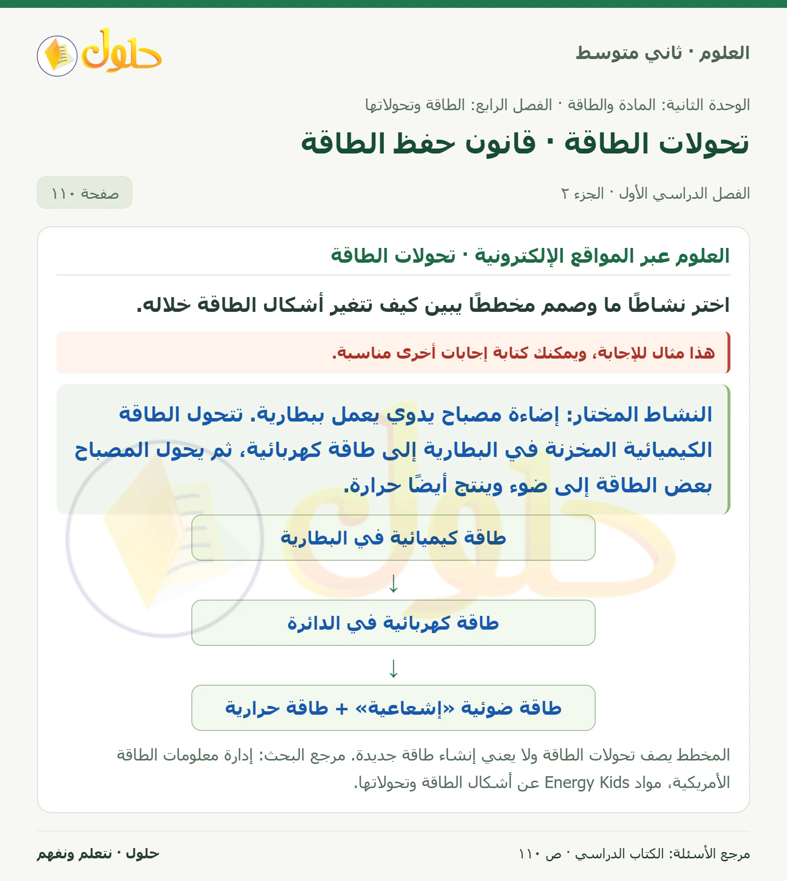 حل علوم الصف الثاني المتوسط صفحة 110 الجزء 2
