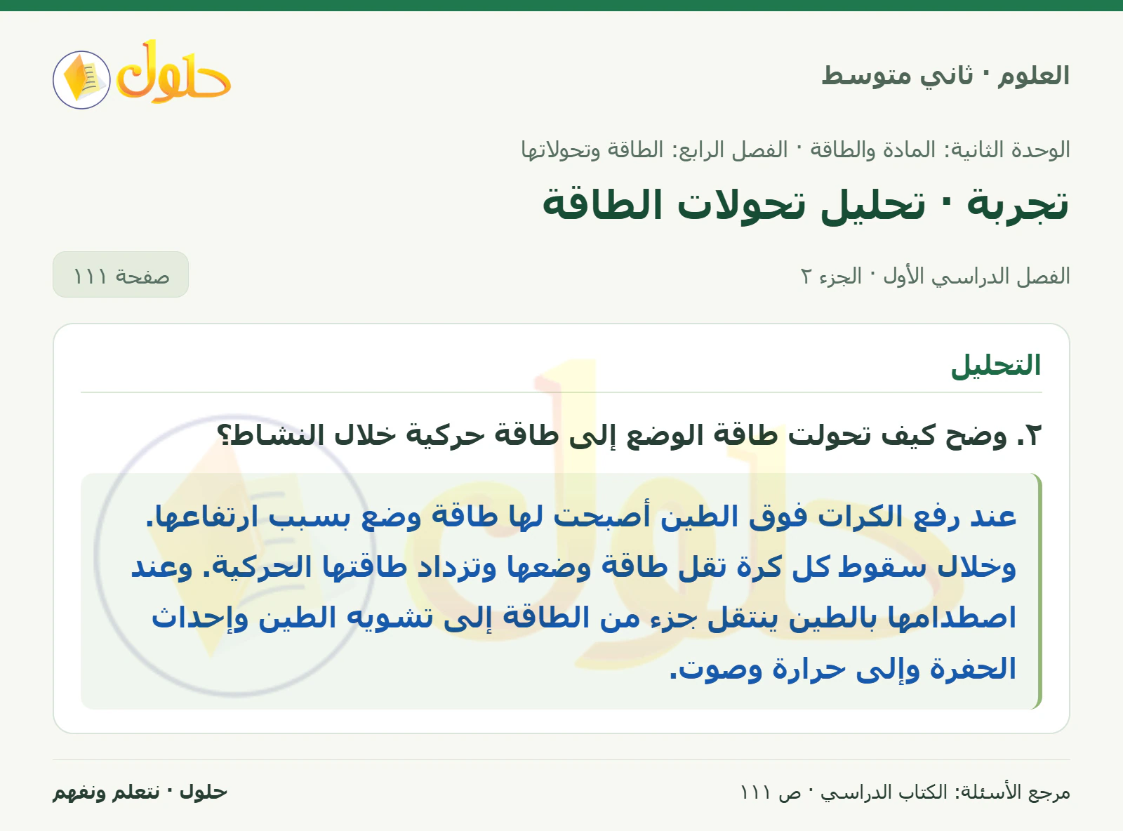 حل علوم الصف الثاني المتوسط صفحة 111 الجزء 2