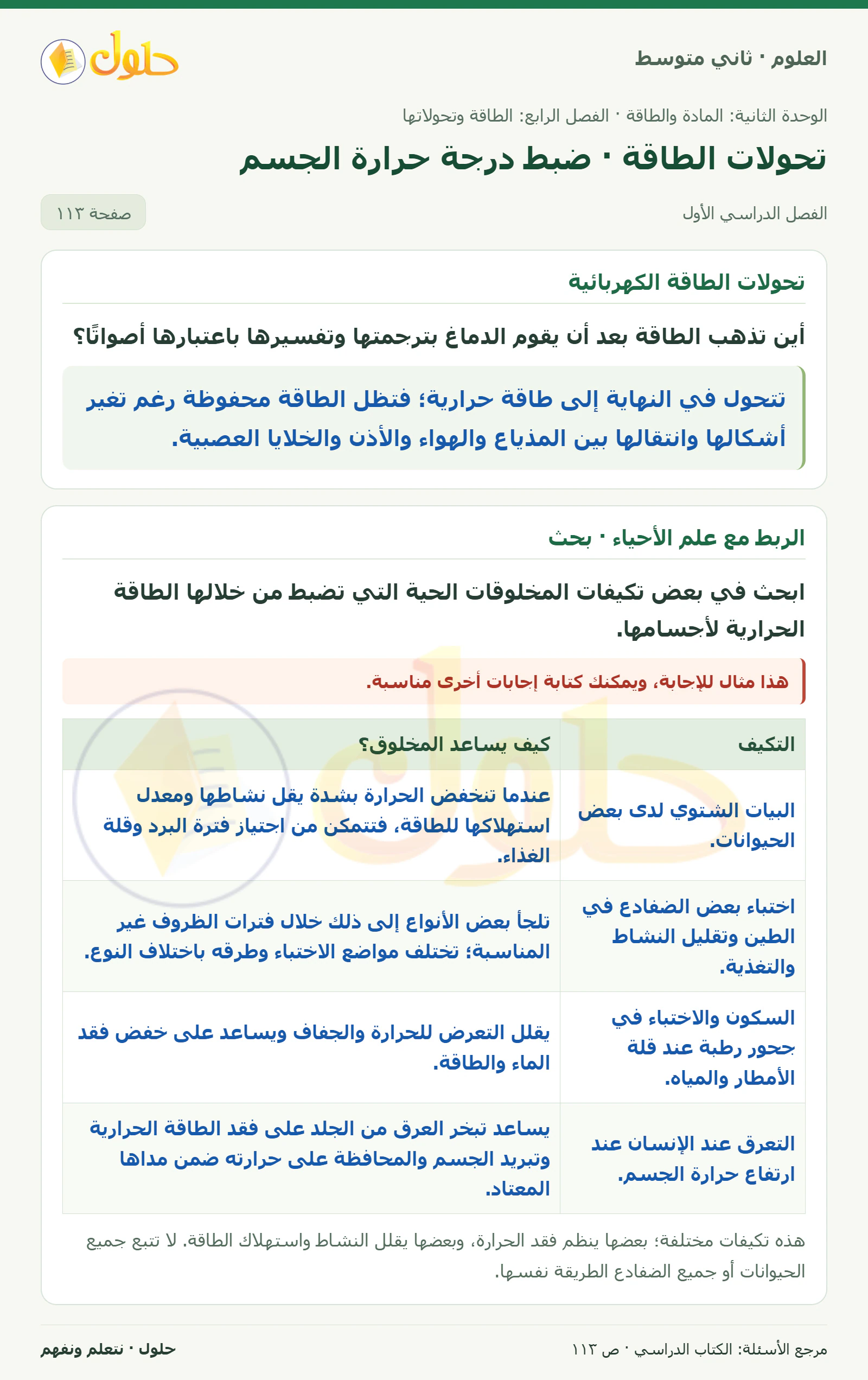 حل علوم الصف الثاني المتوسط صفحة 113 الجزء 1