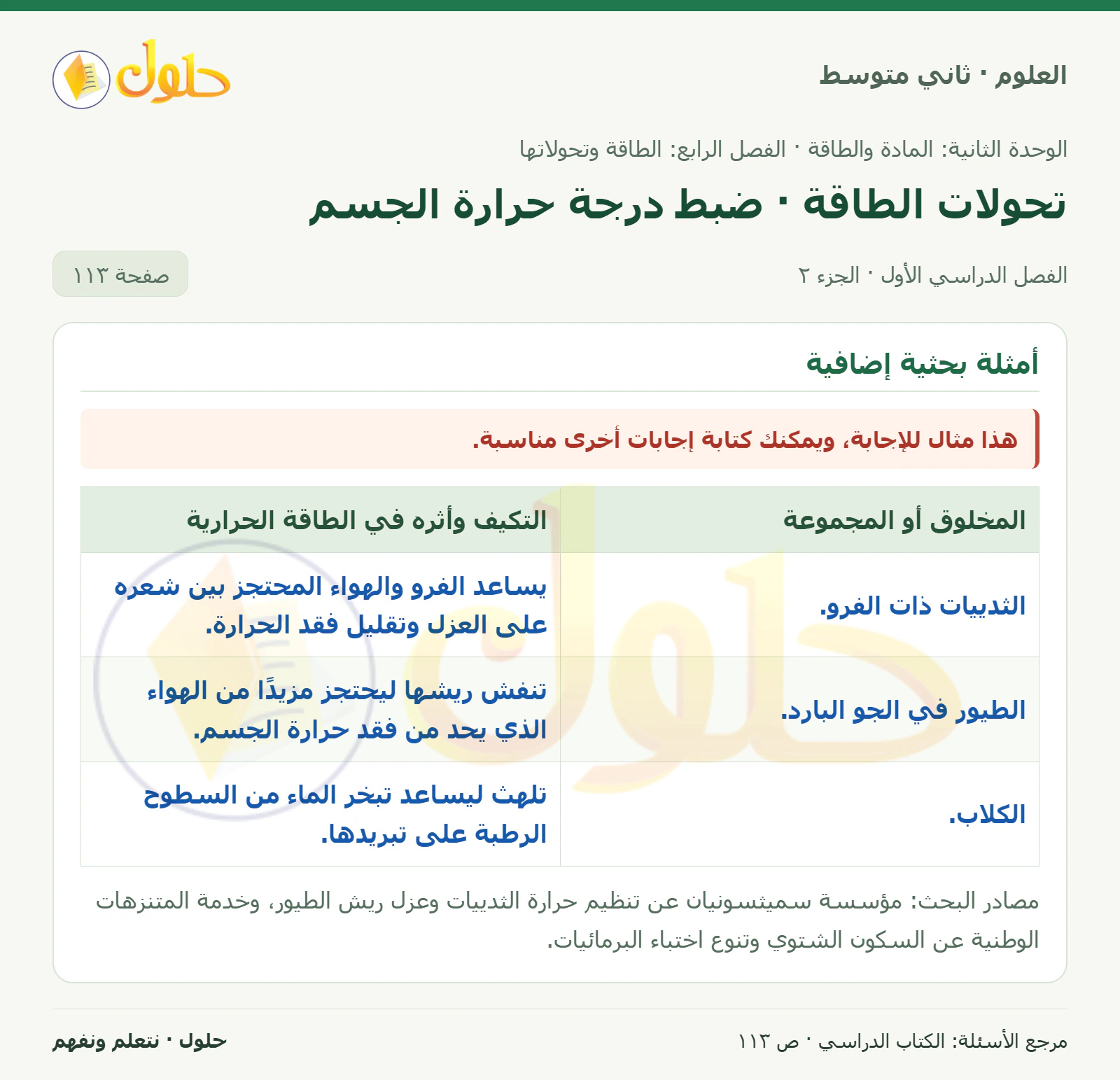حل علوم الصف الثاني المتوسط صفحة 113 الجزء 2