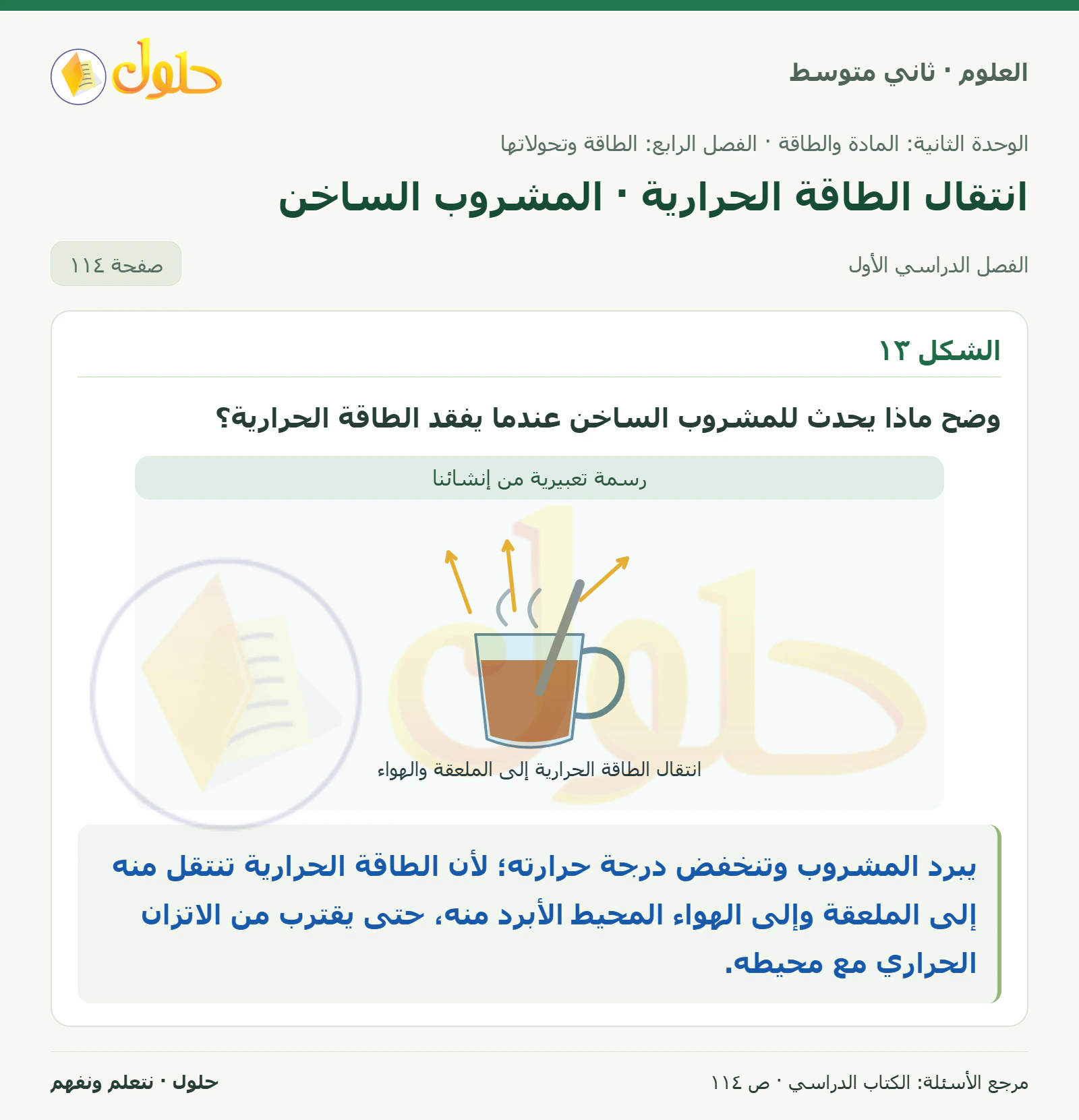 حل علوم الصف الثاني المتوسط صفحة 114 الجزء 1