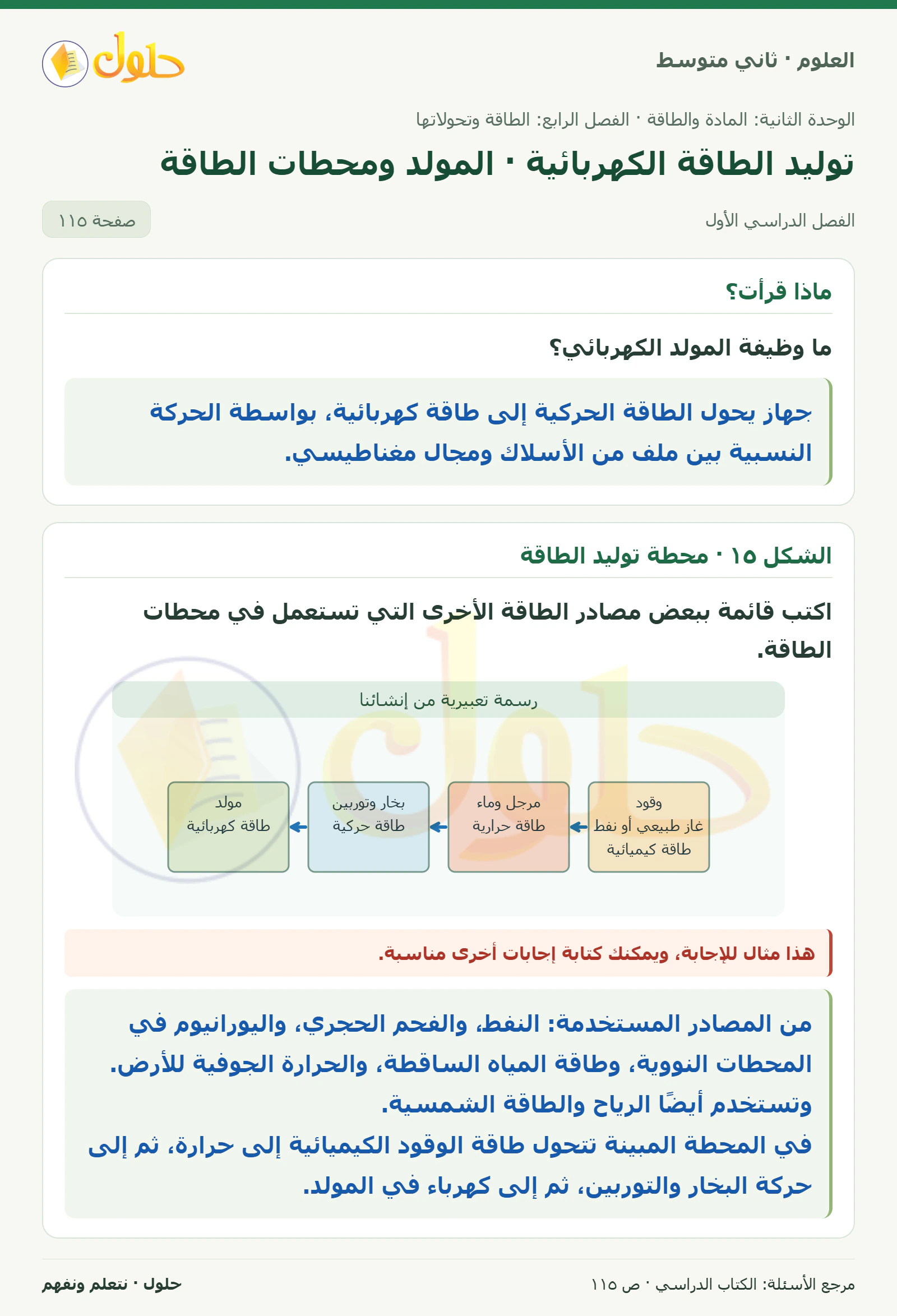 حل علوم الصف الثاني المتوسط صفحة 115 الجزء 1