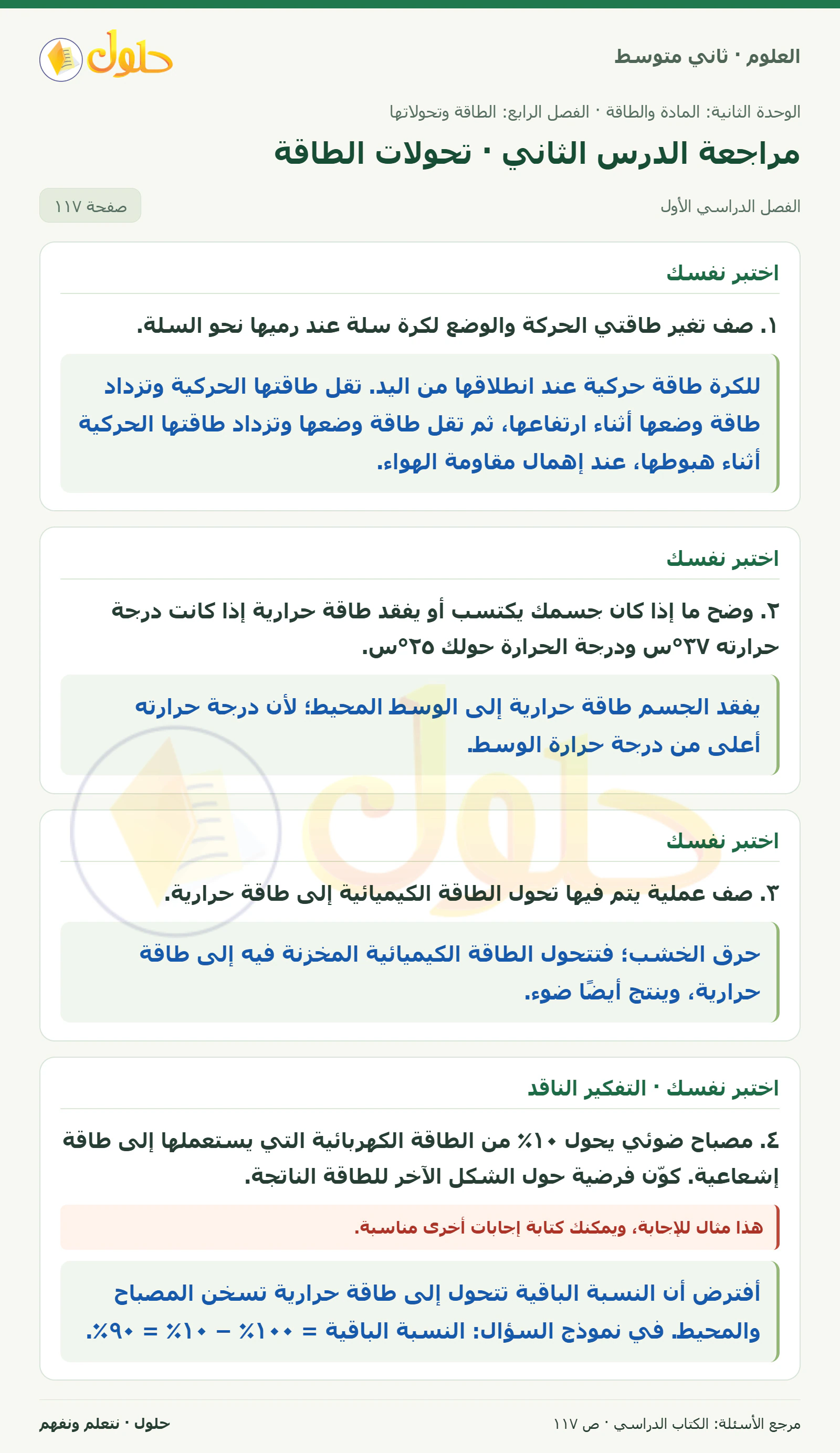 حل علوم الصف الثاني المتوسط صفحة 117 الجزء 1