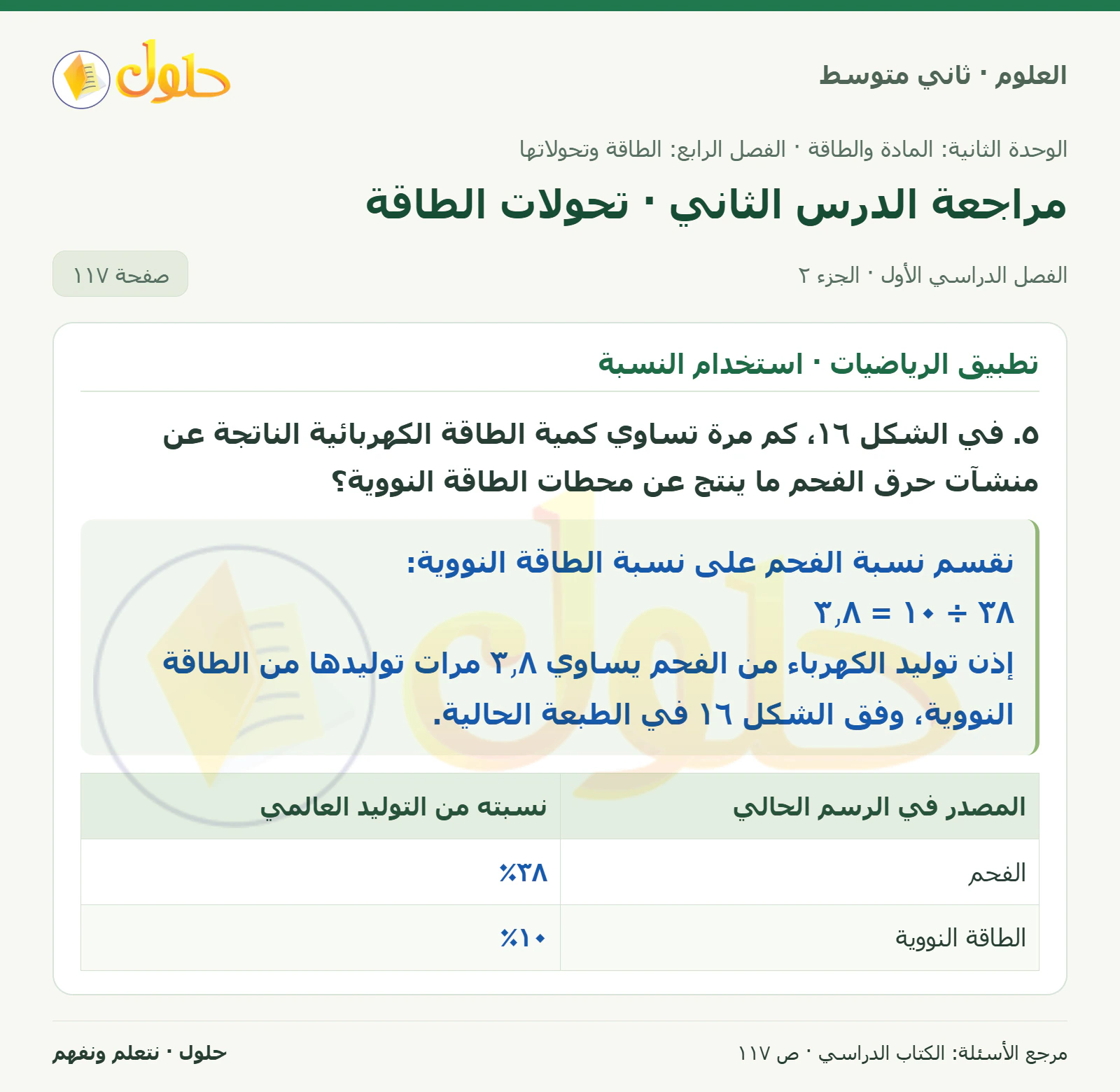 حل علوم الصف الثاني المتوسط صفحة 117 الجزء 2
