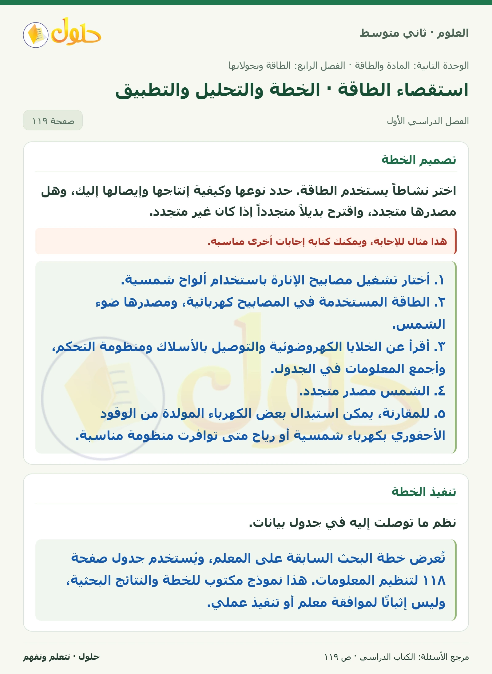 حل علوم الصف الثاني المتوسط صفحة 119 الجزء 1
