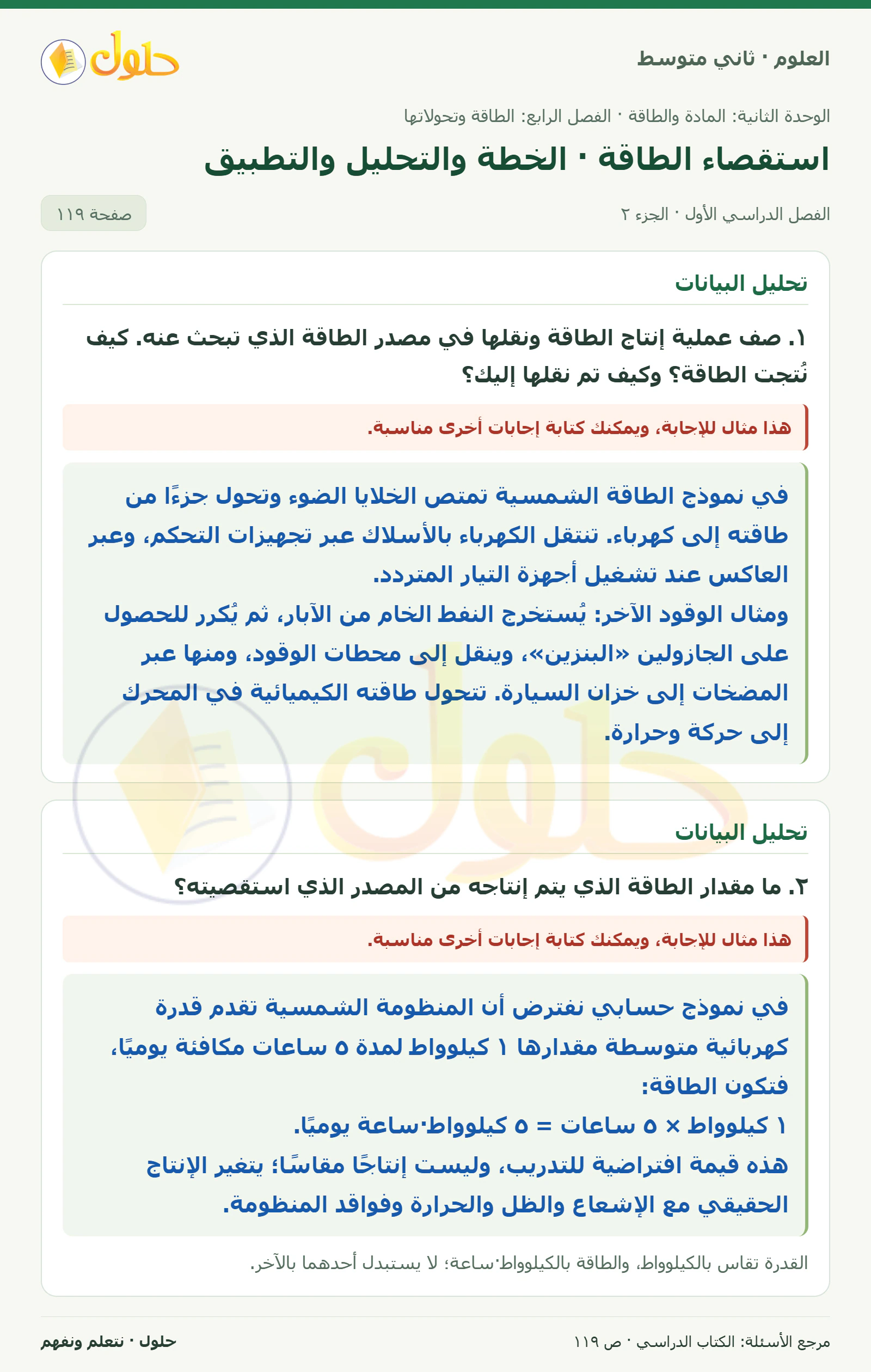 حل علوم الصف الثاني المتوسط صفحة 119 الجزء 2