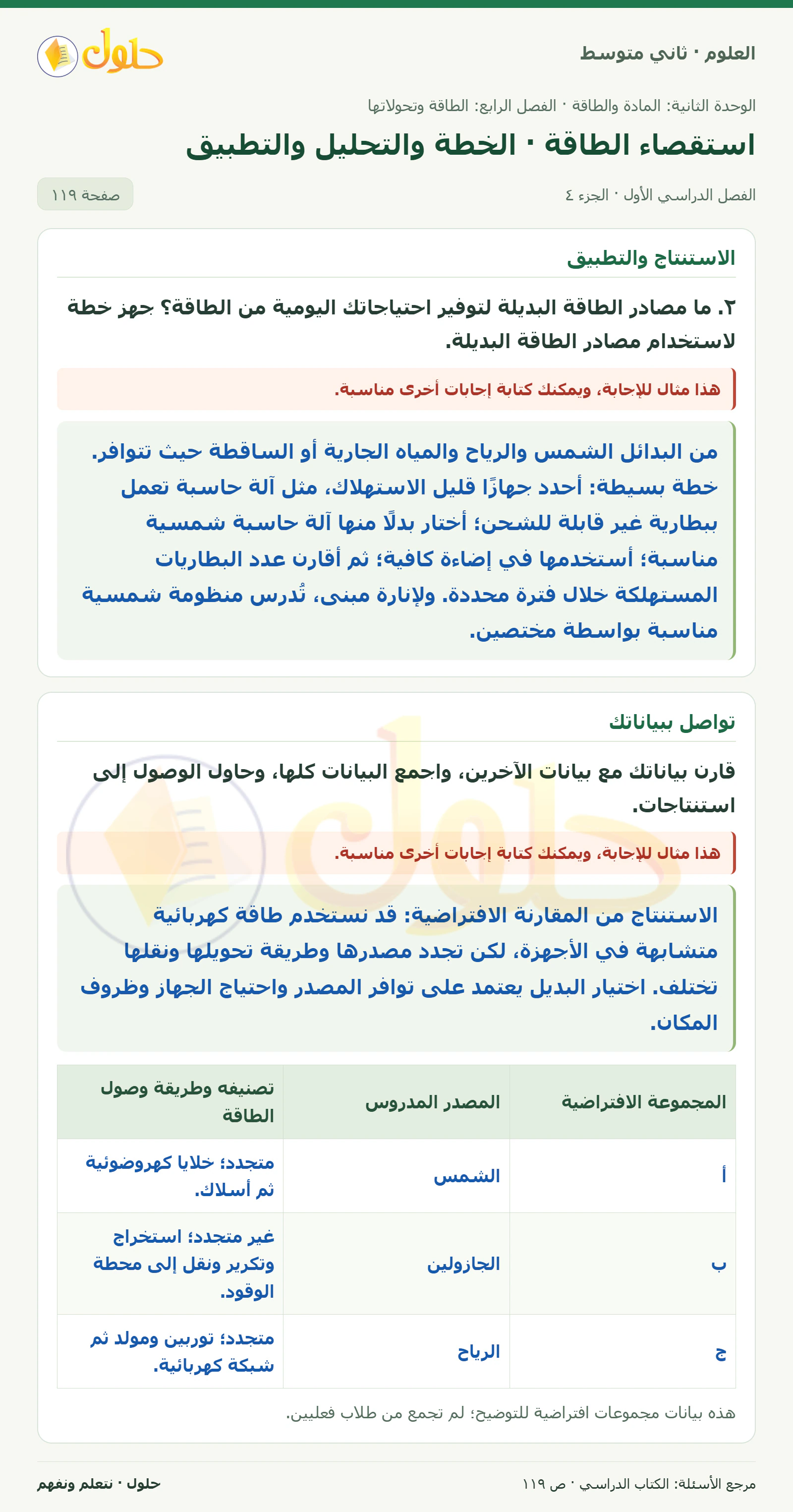 حل علوم الصف الثاني المتوسط صفحة 119 الجزء 4