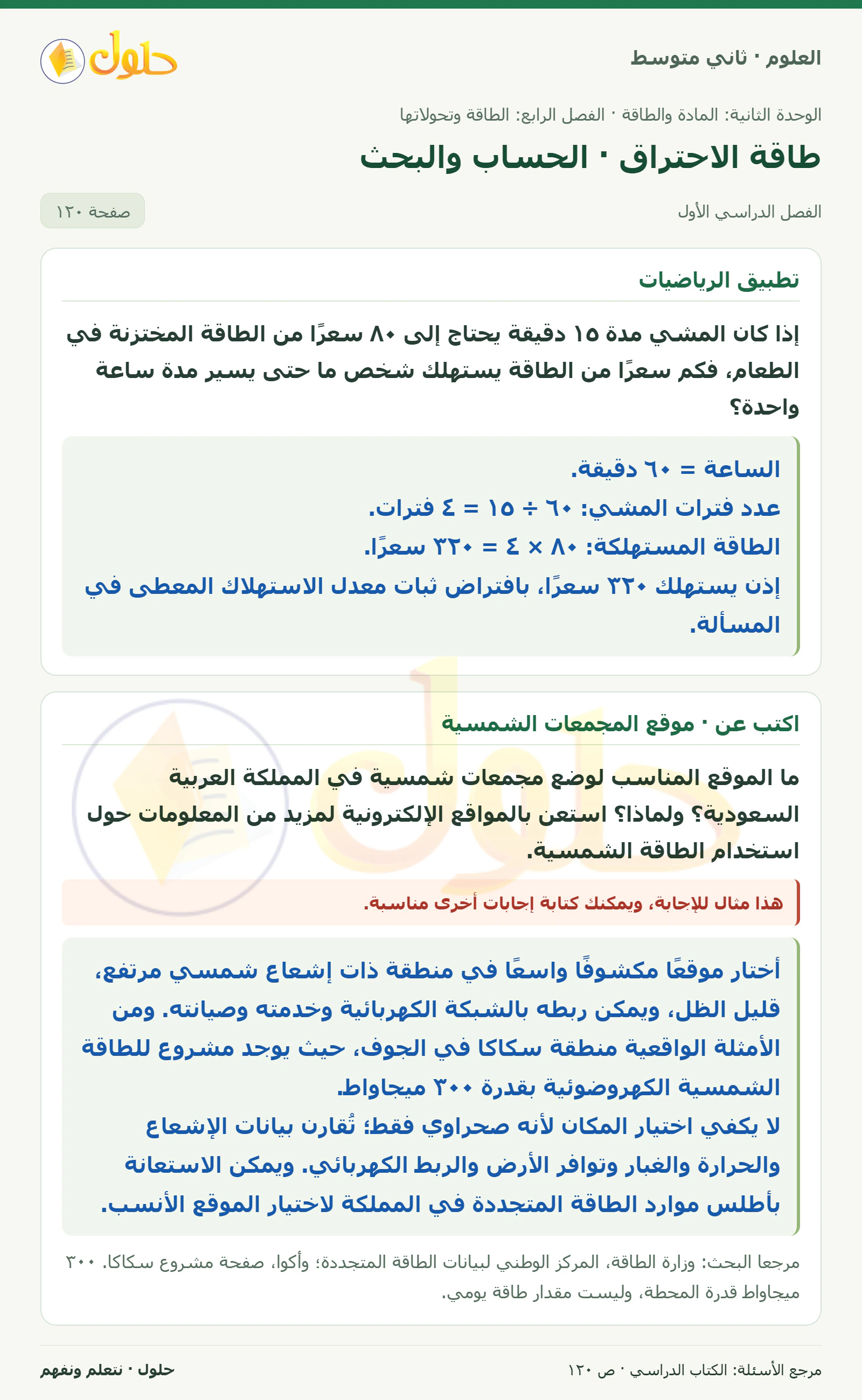 حل علوم الصف الثاني المتوسط صفحة 120 الجزء 1