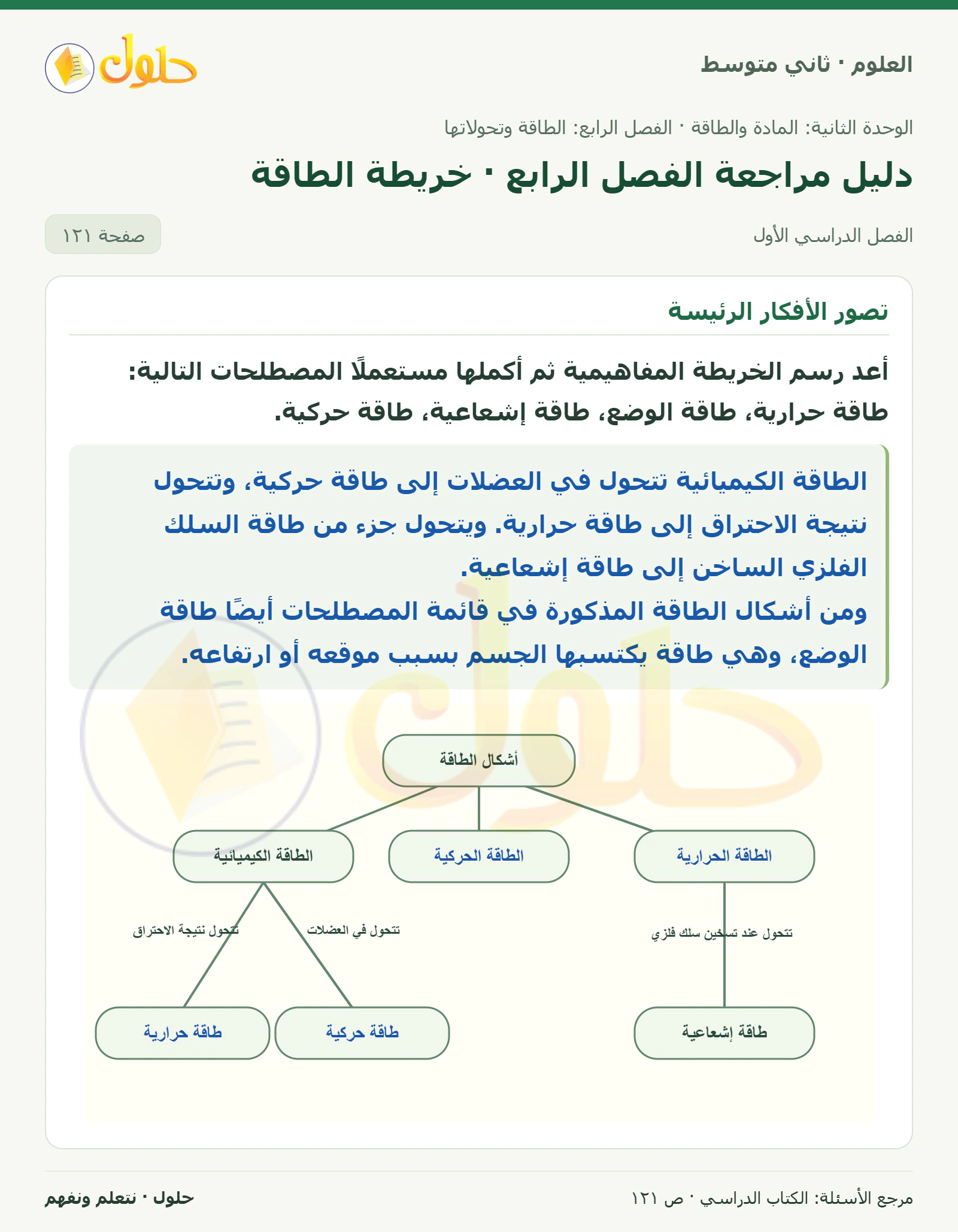 حل علوم الصف الثاني المتوسط صفحة 121 الجزء 1