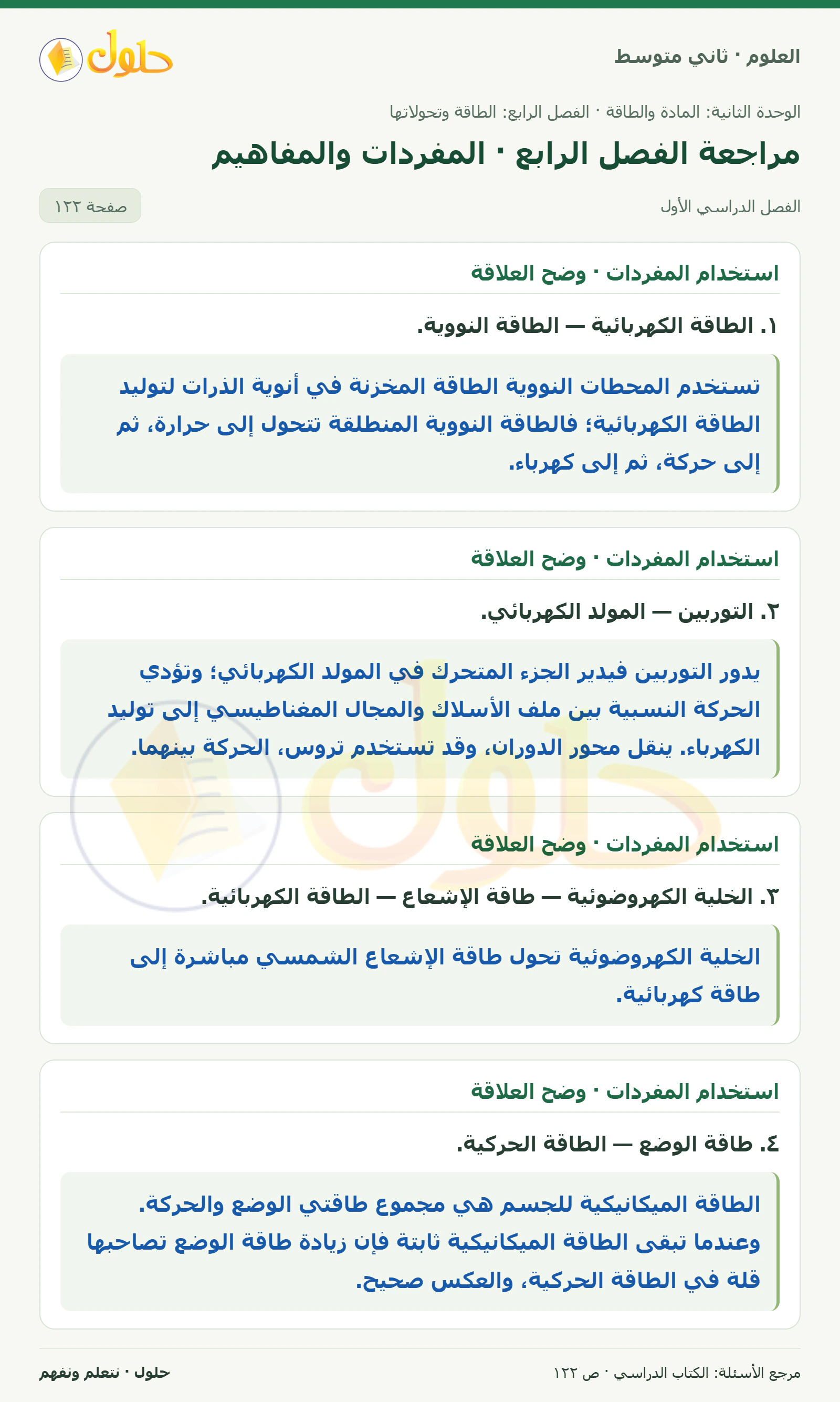 حل علوم الصف الثاني المتوسط صفحة 122 الجزء 1