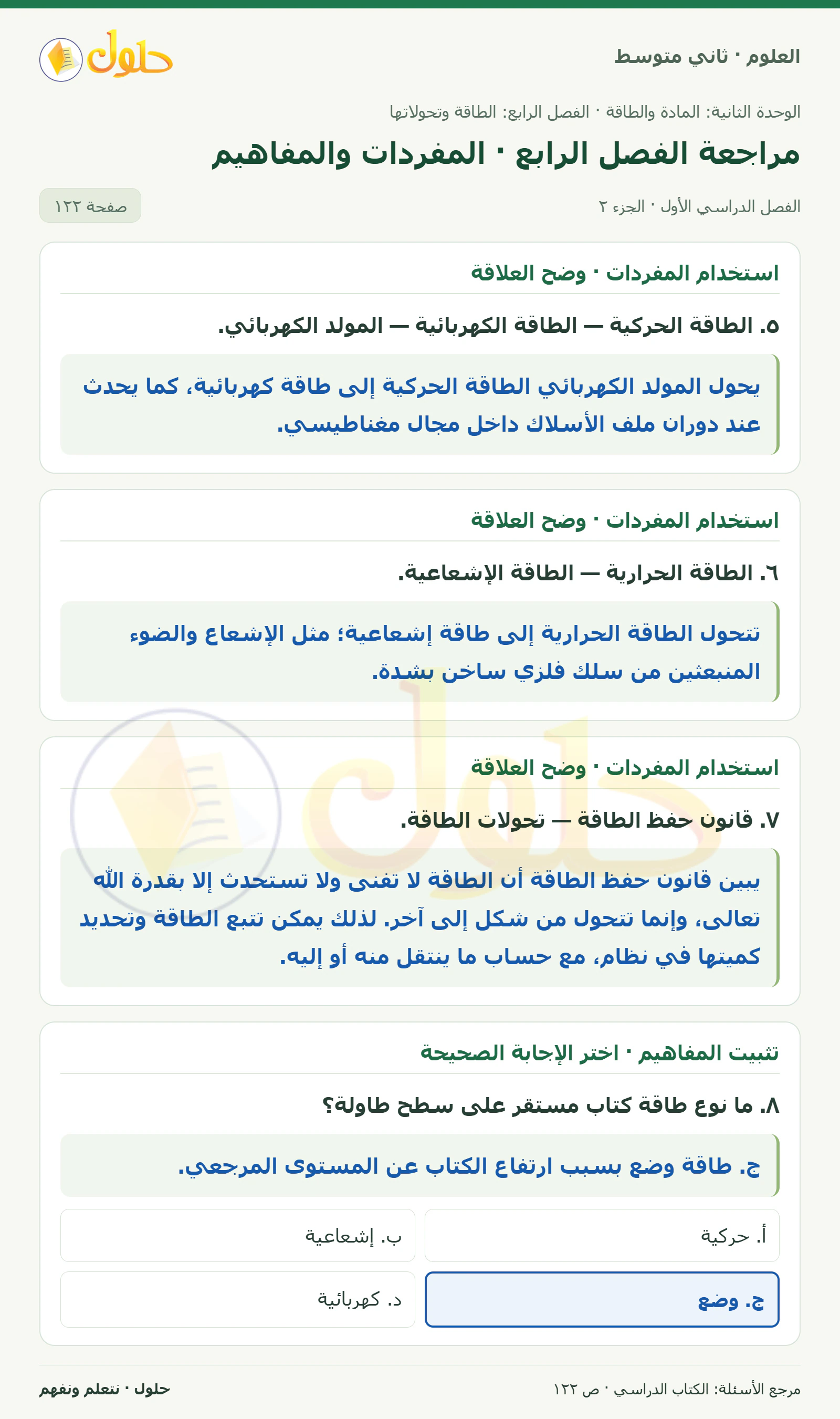 حل علوم الصف الثاني المتوسط صفحة 122 الجزء 2