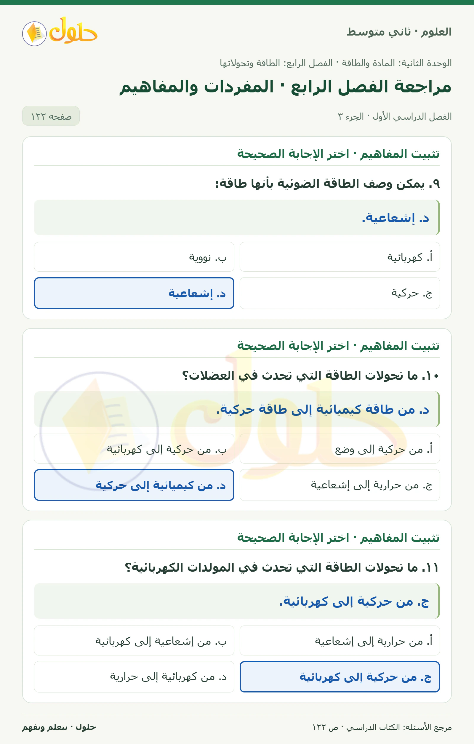 حل علوم الصف الثاني المتوسط صفحة 122 الجزء 3