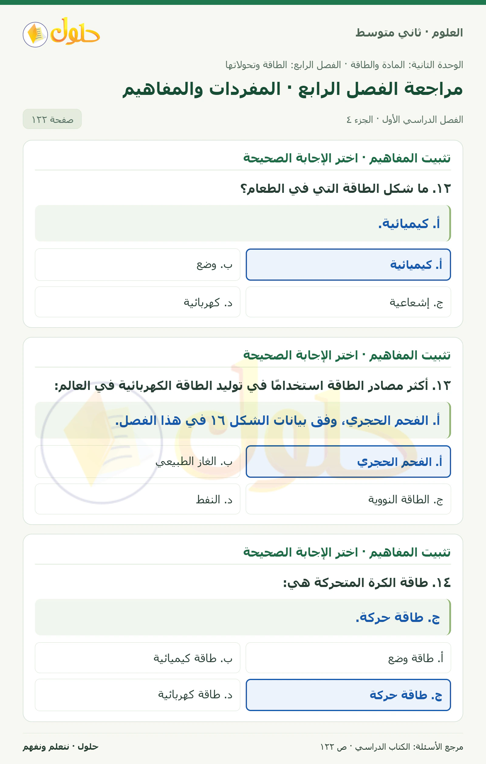 حل علوم الصف الثاني المتوسط صفحة 122 الجزء 4