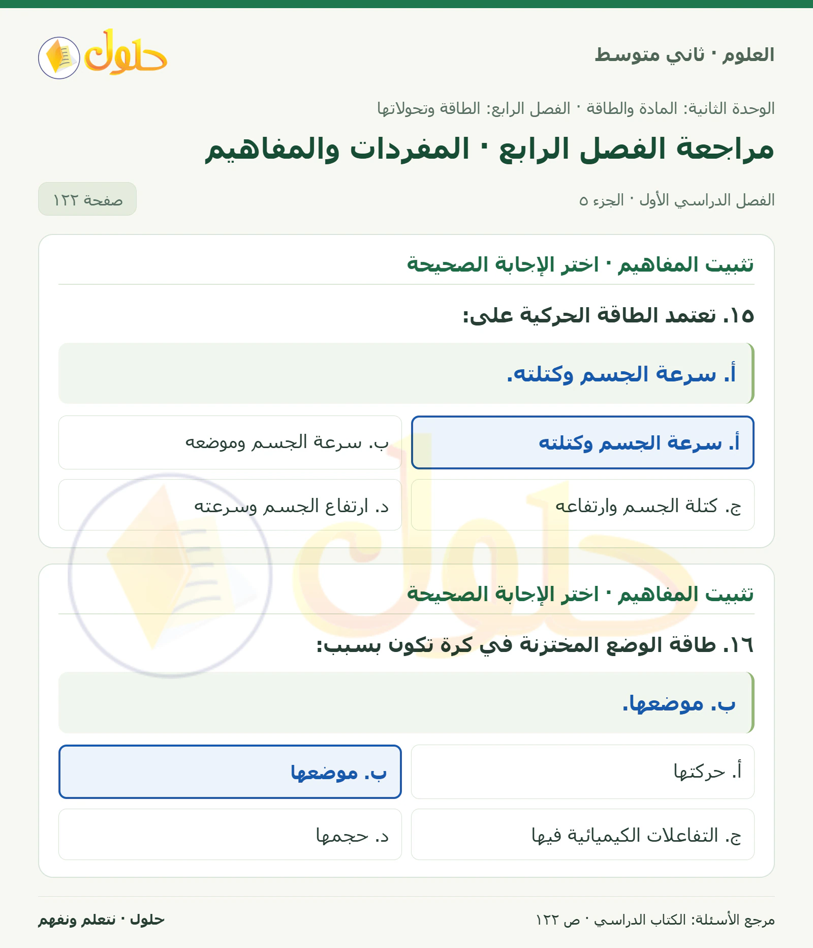 حل علوم الصف الثاني المتوسط صفحة 122 الجزء 5