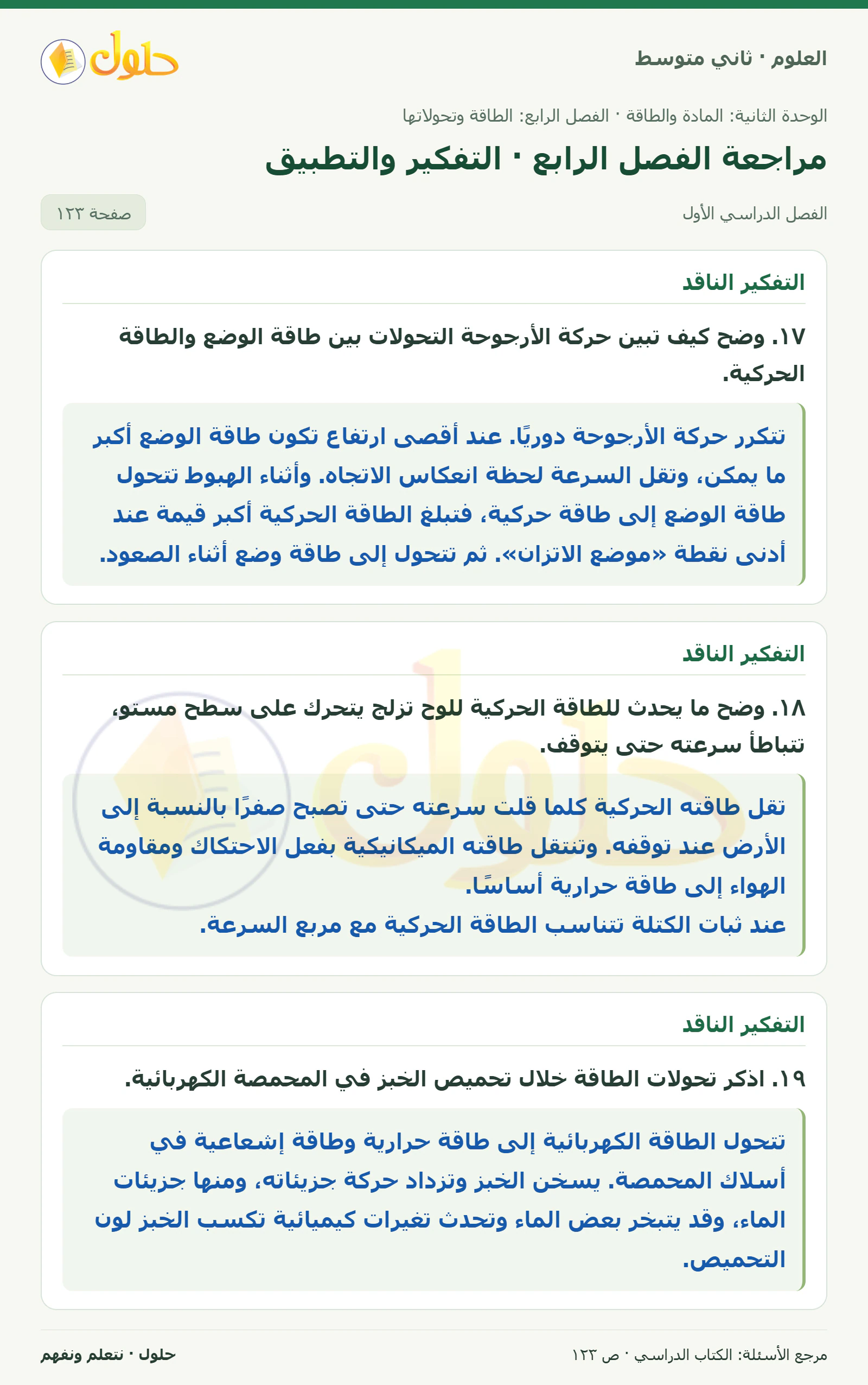 حل علوم الصف الثاني المتوسط صفحة 123 الجزء 1