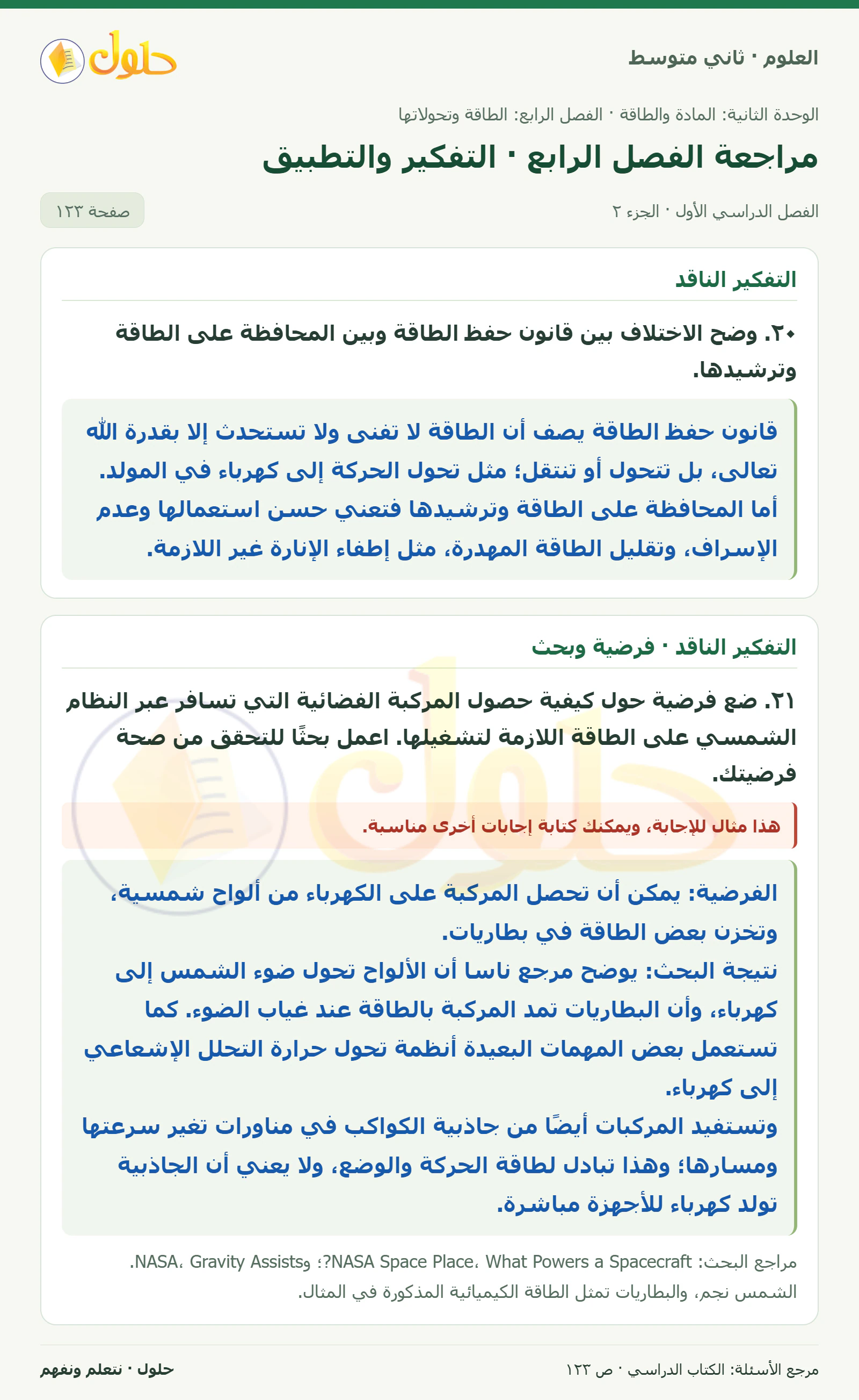 حل علوم الصف الثاني المتوسط صفحة 123 الجزء 2