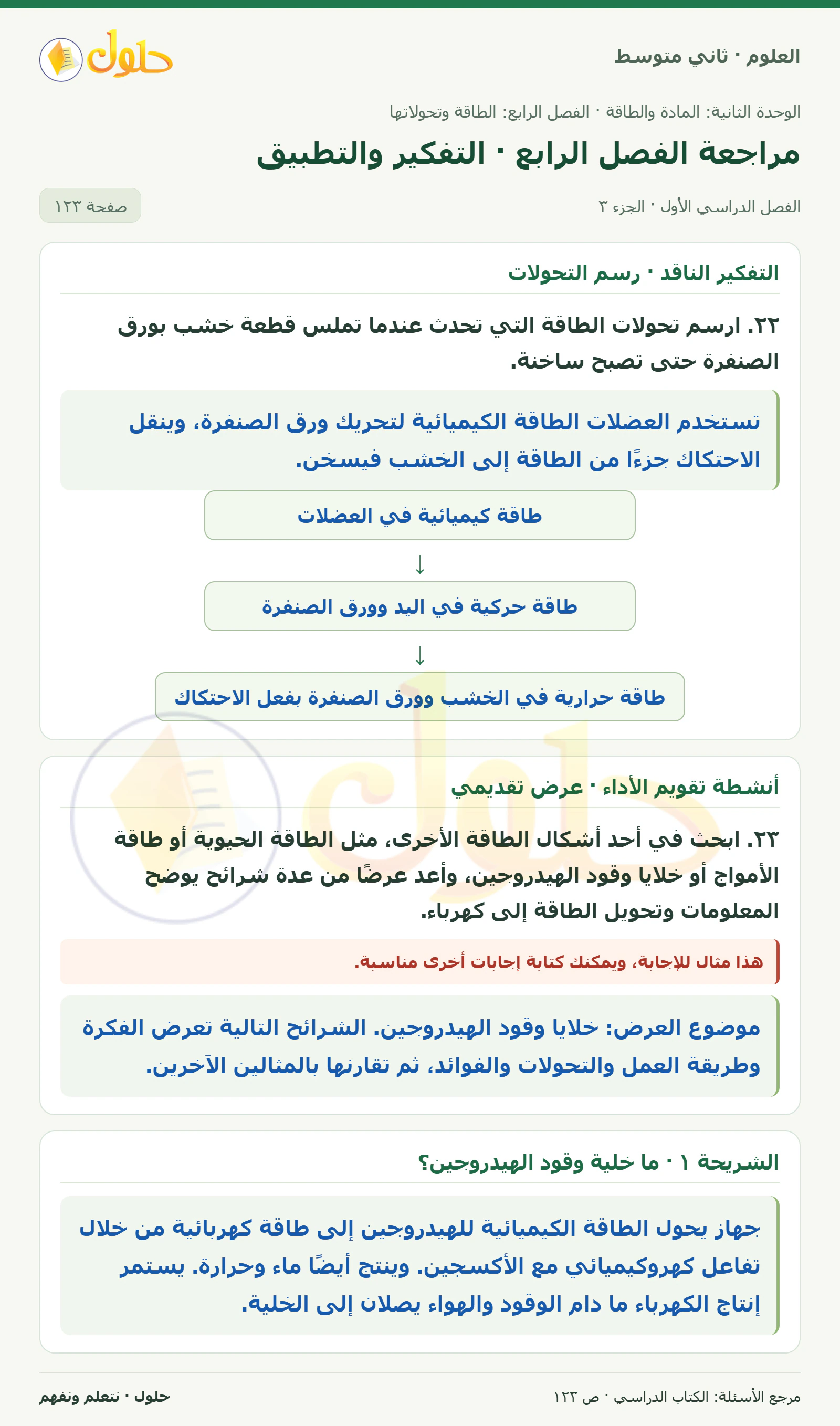 حل علوم الصف الثاني المتوسط صفحة 123 الجزء 3