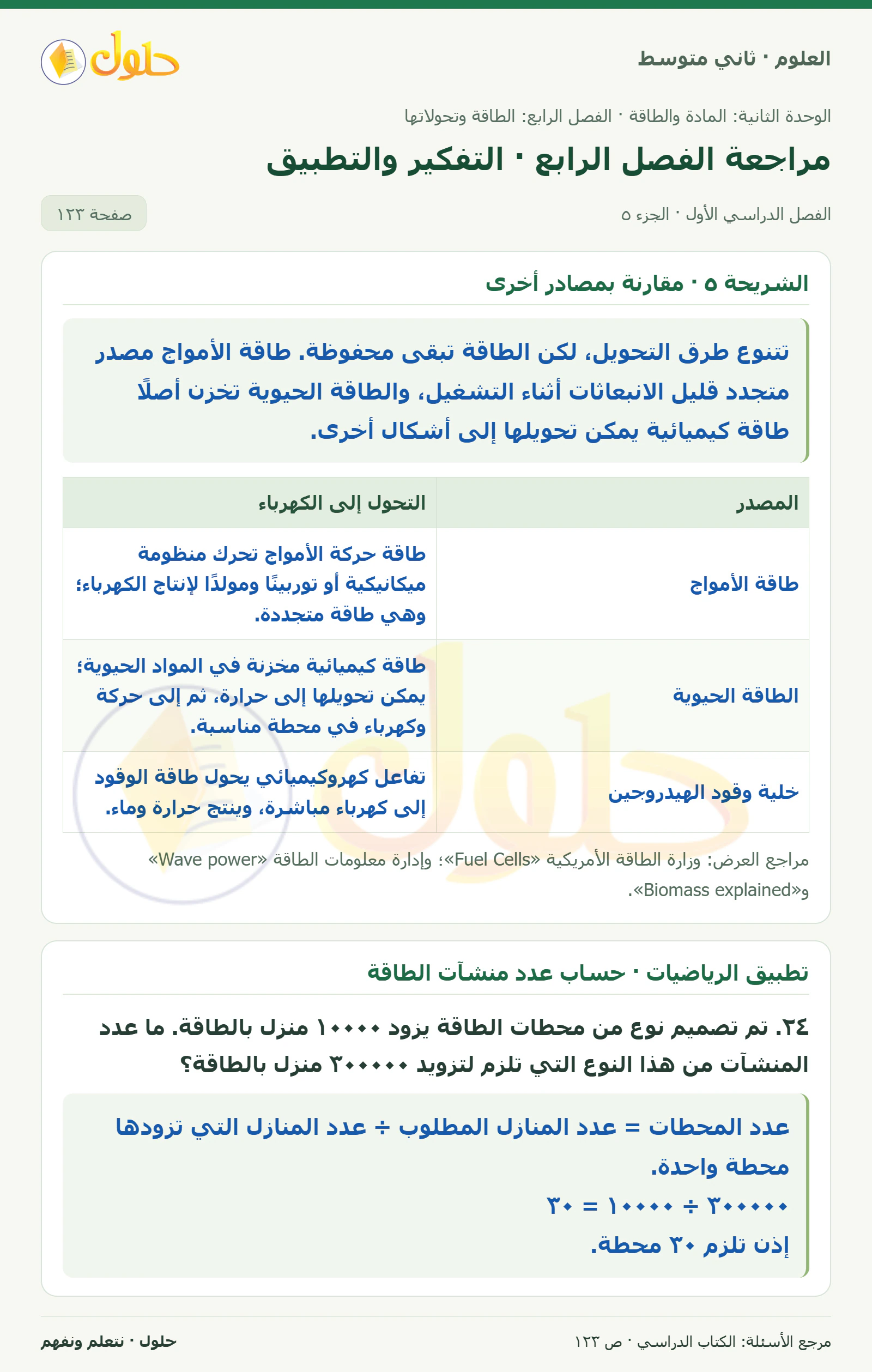 حل علوم الصف الثاني المتوسط صفحة 123 الجزء 5