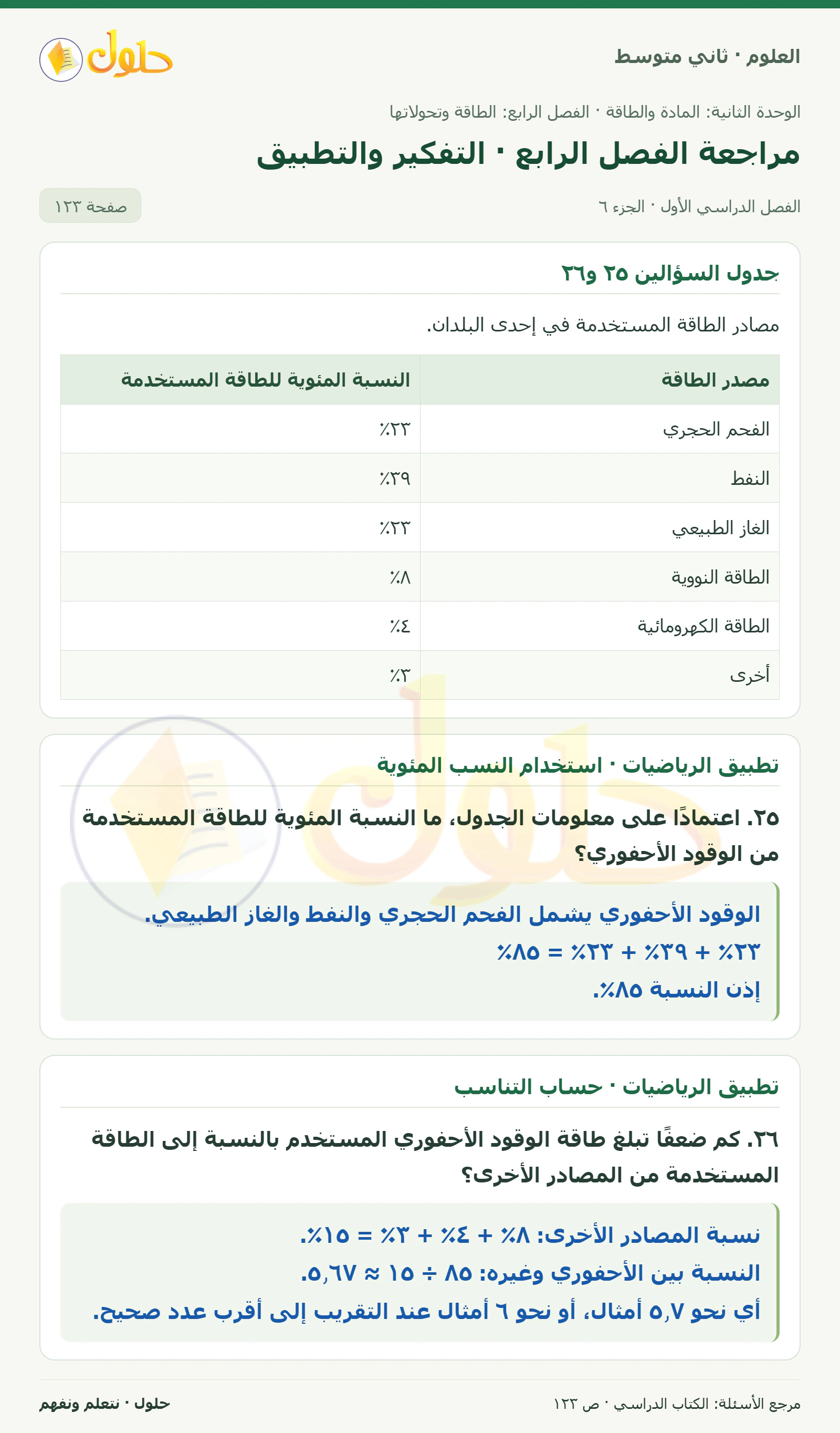 حل علوم الصف الثاني المتوسط صفحة 123 الجزء 6