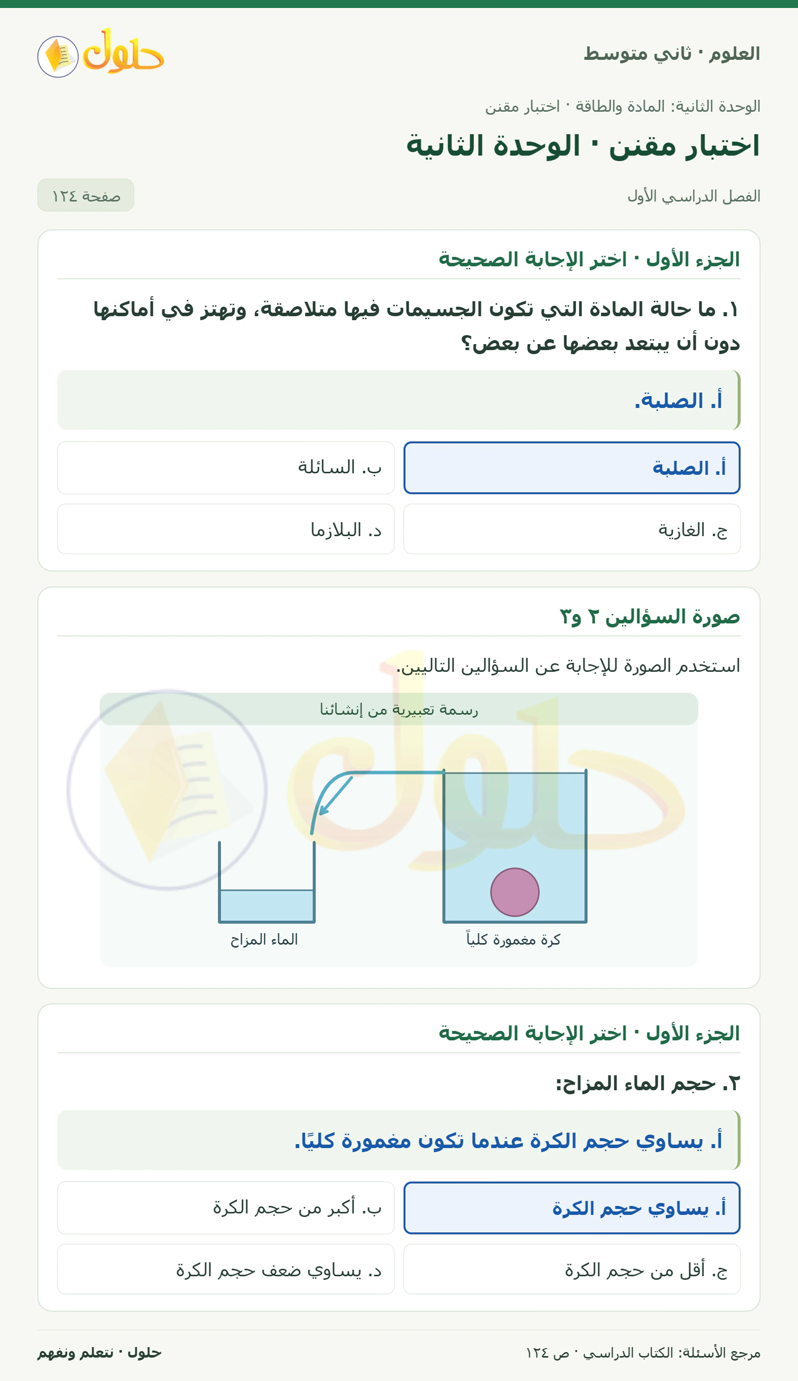 حل علوم الصف الثاني المتوسط صفحة 124 الجزء 1