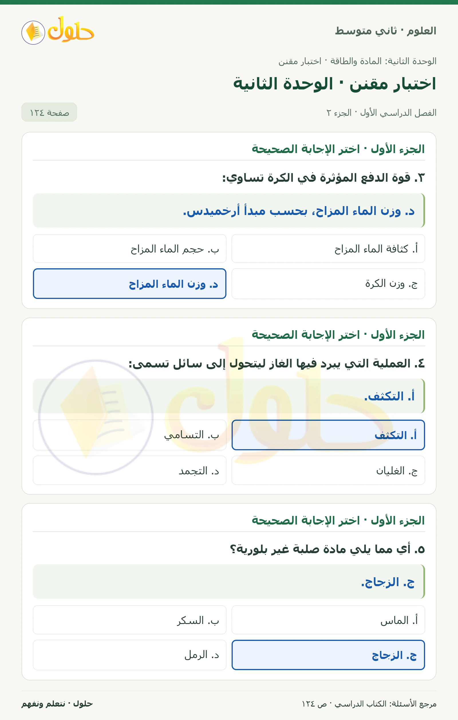 حل علوم الصف الثاني المتوسط صفحة 124 الجزء 2