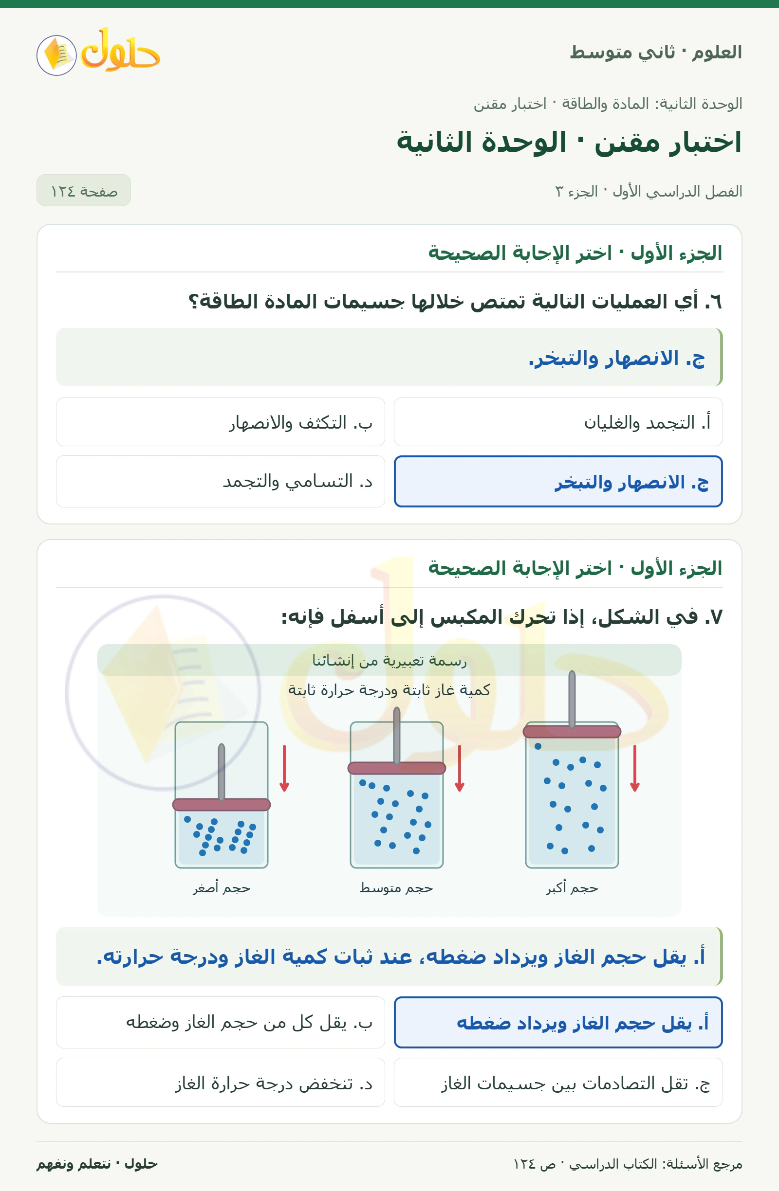حل علوم الصف الثاني المتوسط صفحة 124 الجزء 3