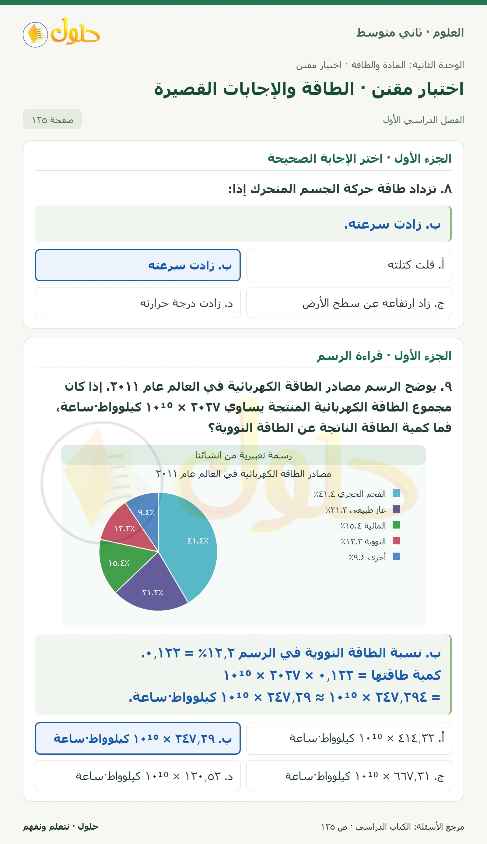 حل علوم الصف الثاني المتوسط صفحة 125 الجزء 1