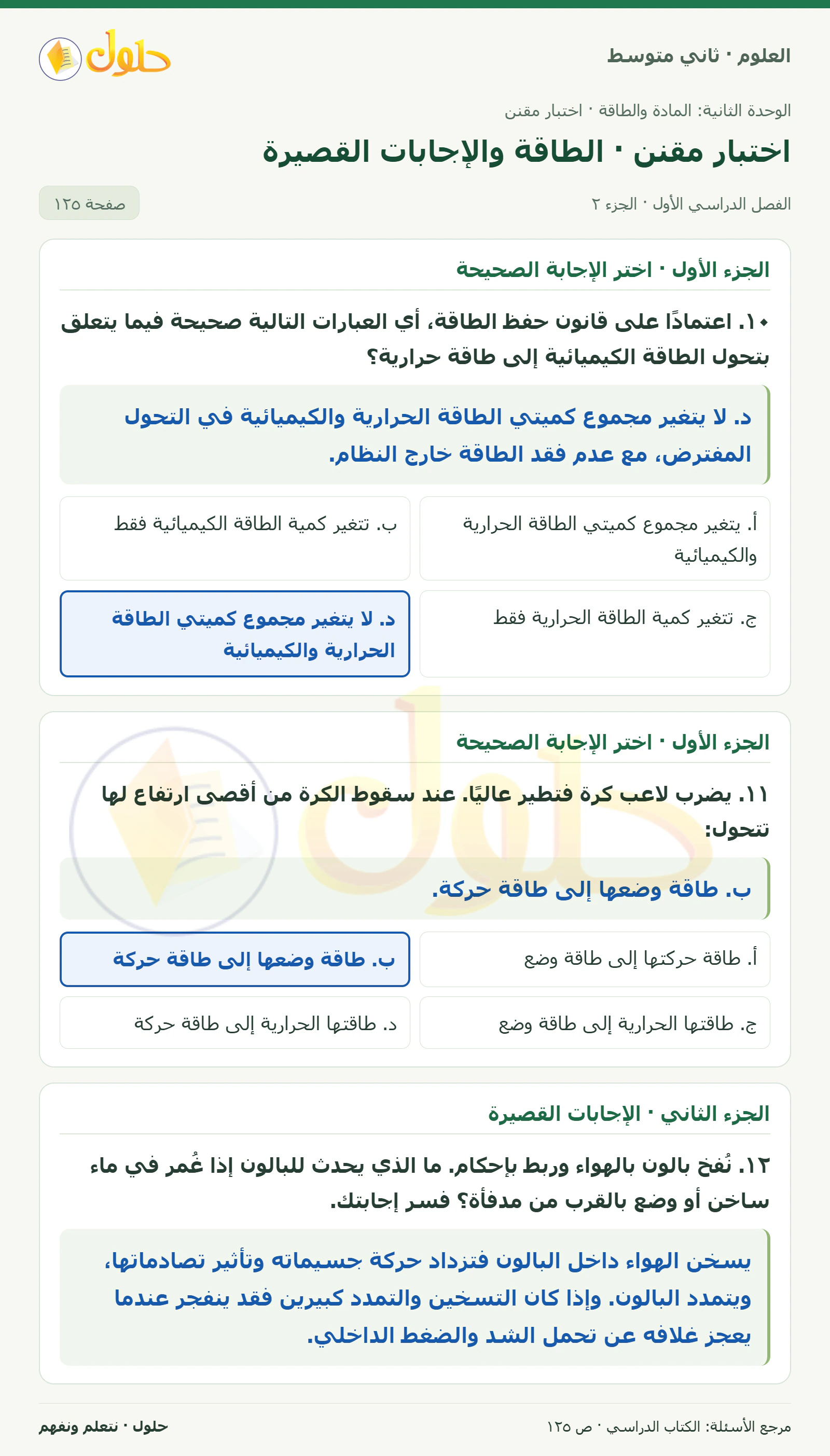 حل علوم الصف الثاني المتوسط صفحة 125 الجزء 2