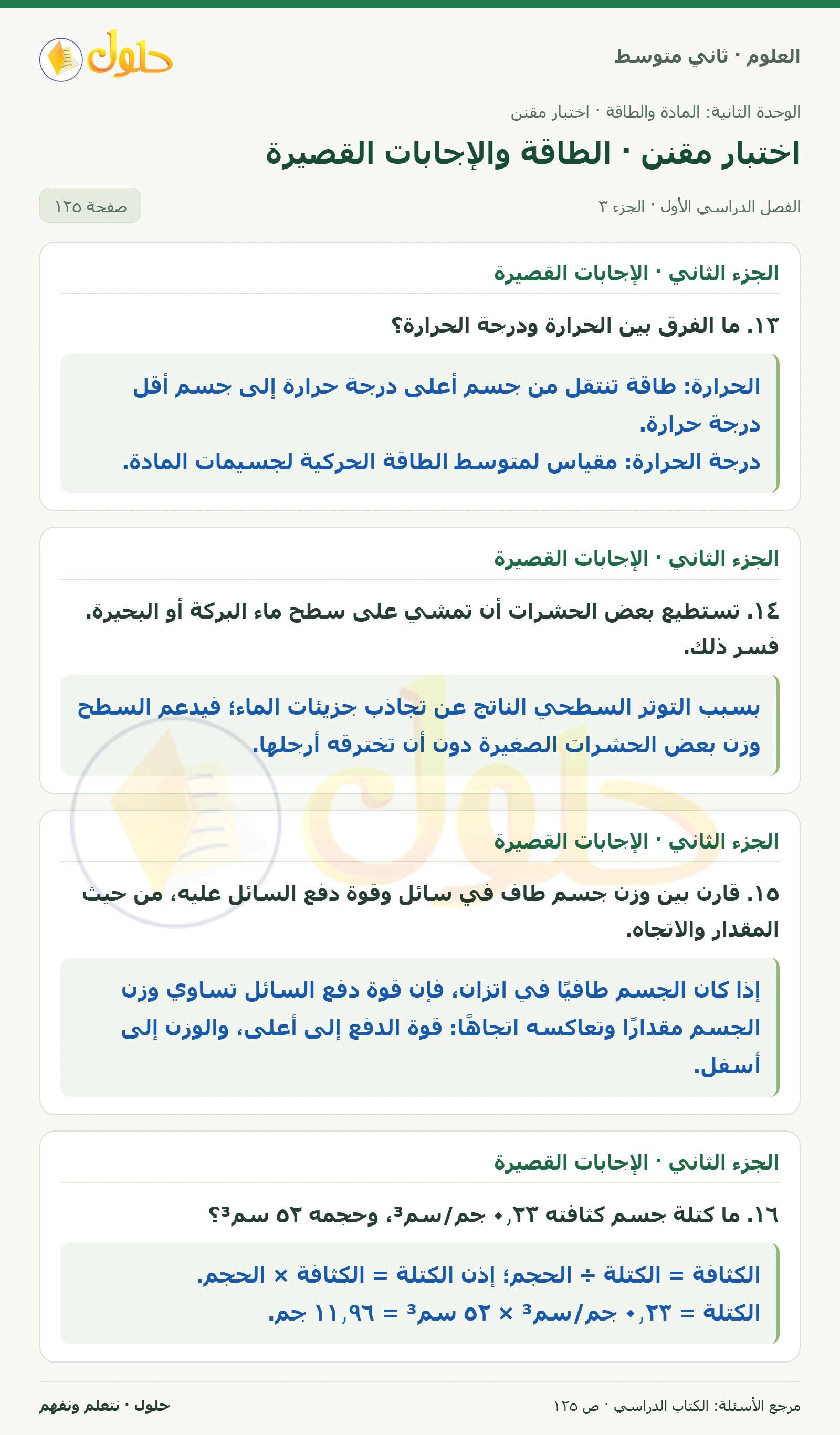 حل علوم الصف الثاني المتوسط صفحة 125 الجزء 3