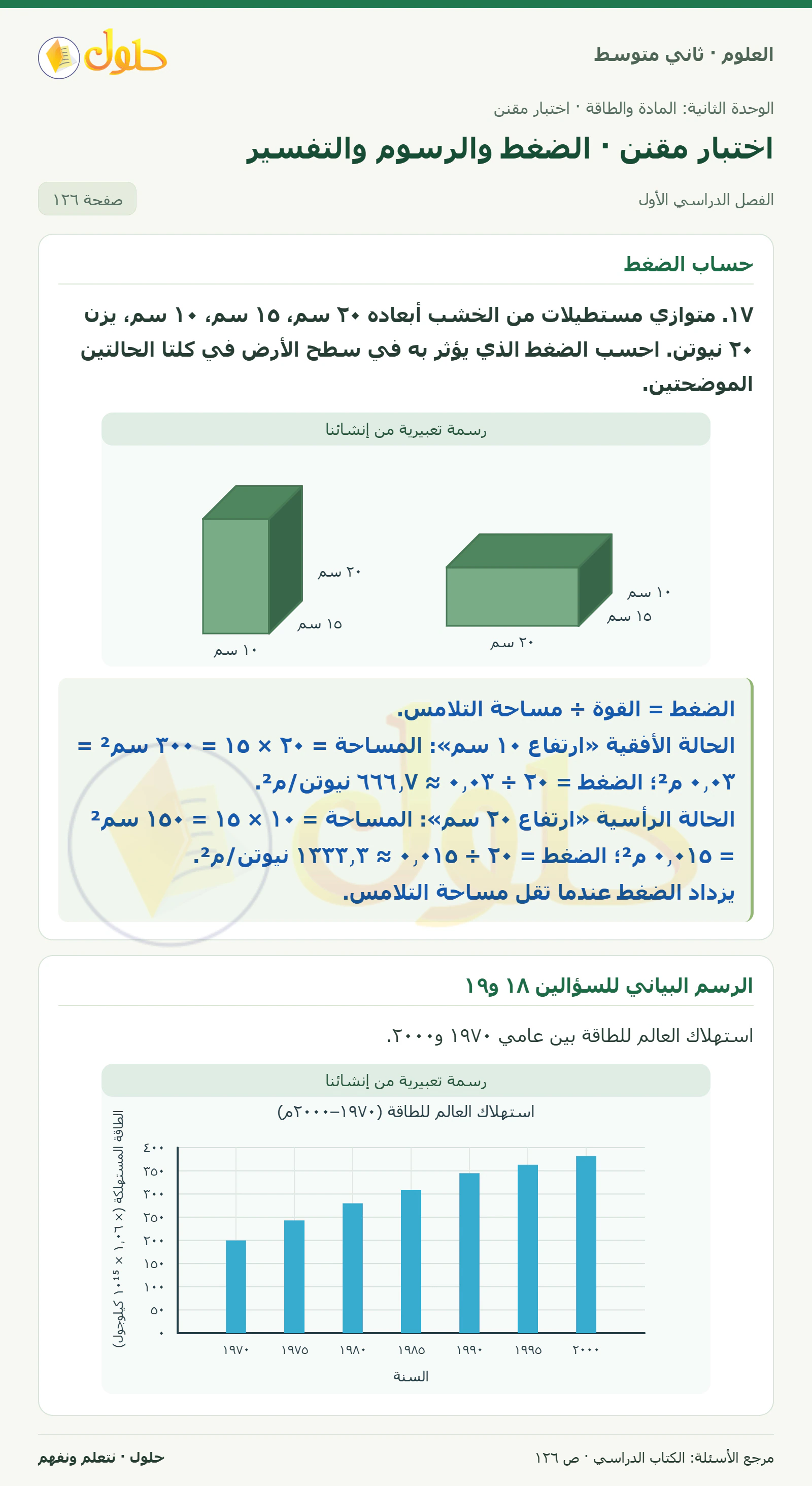 حل علوم الصف الثاني المتوسط صفحة 126 الجزء 1