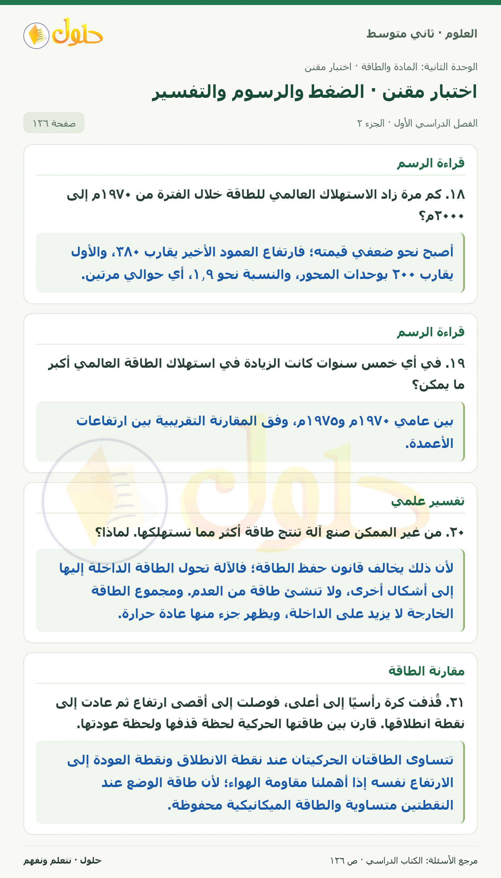 حل علوم الصف الثاني المتوسط صفحة 126 الجزء 2