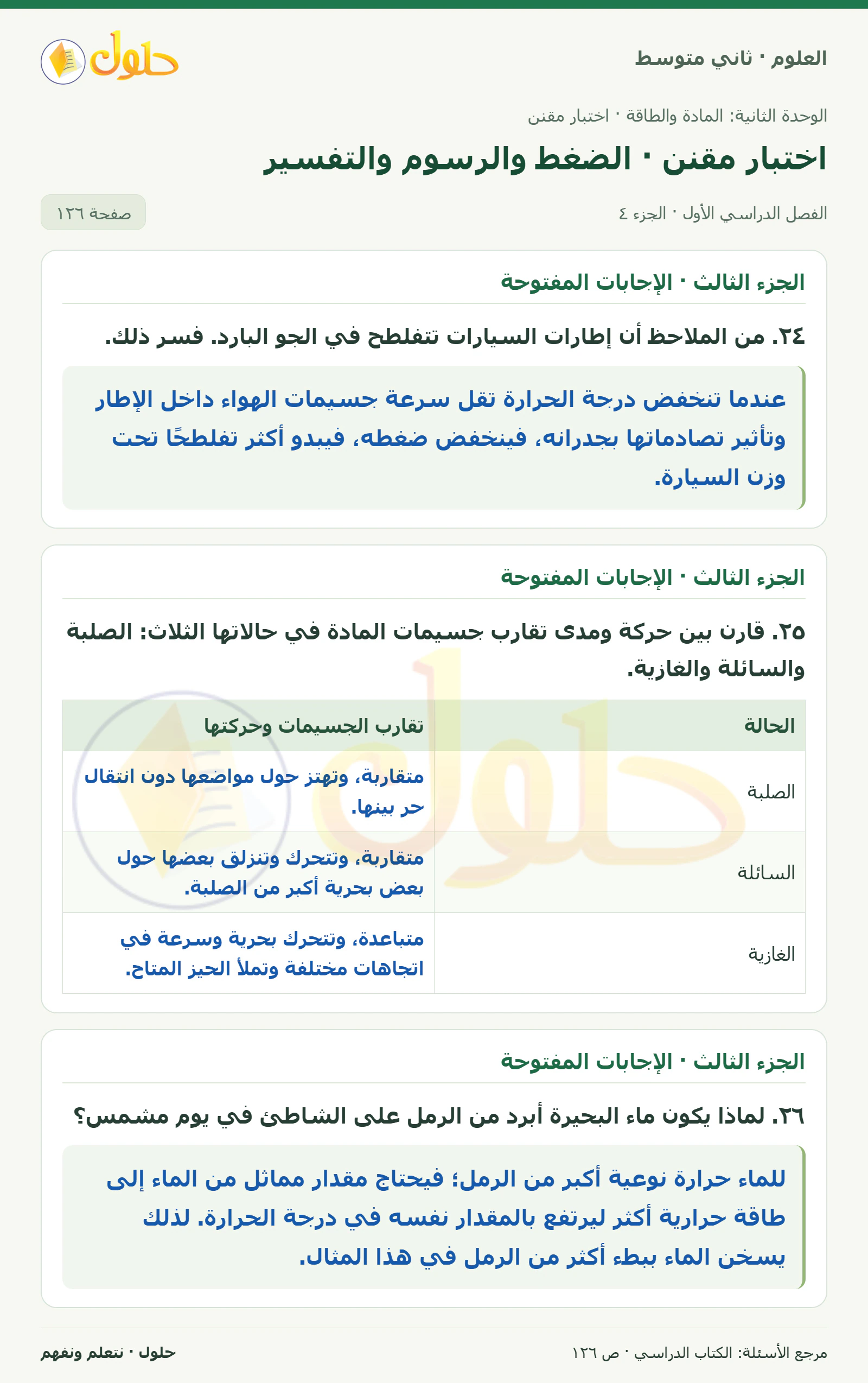 حل علوم الصف الثاني المتوسط صفحة 126 الجزء 4