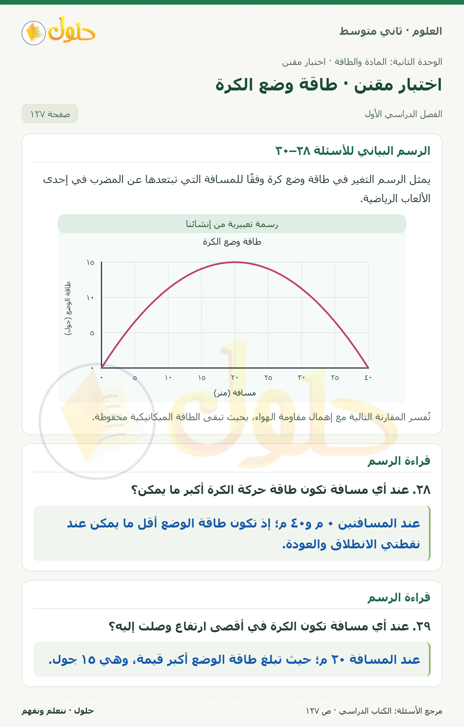 حل علوم الصف الثاني المتوسط صفحة 127 الجزء 1