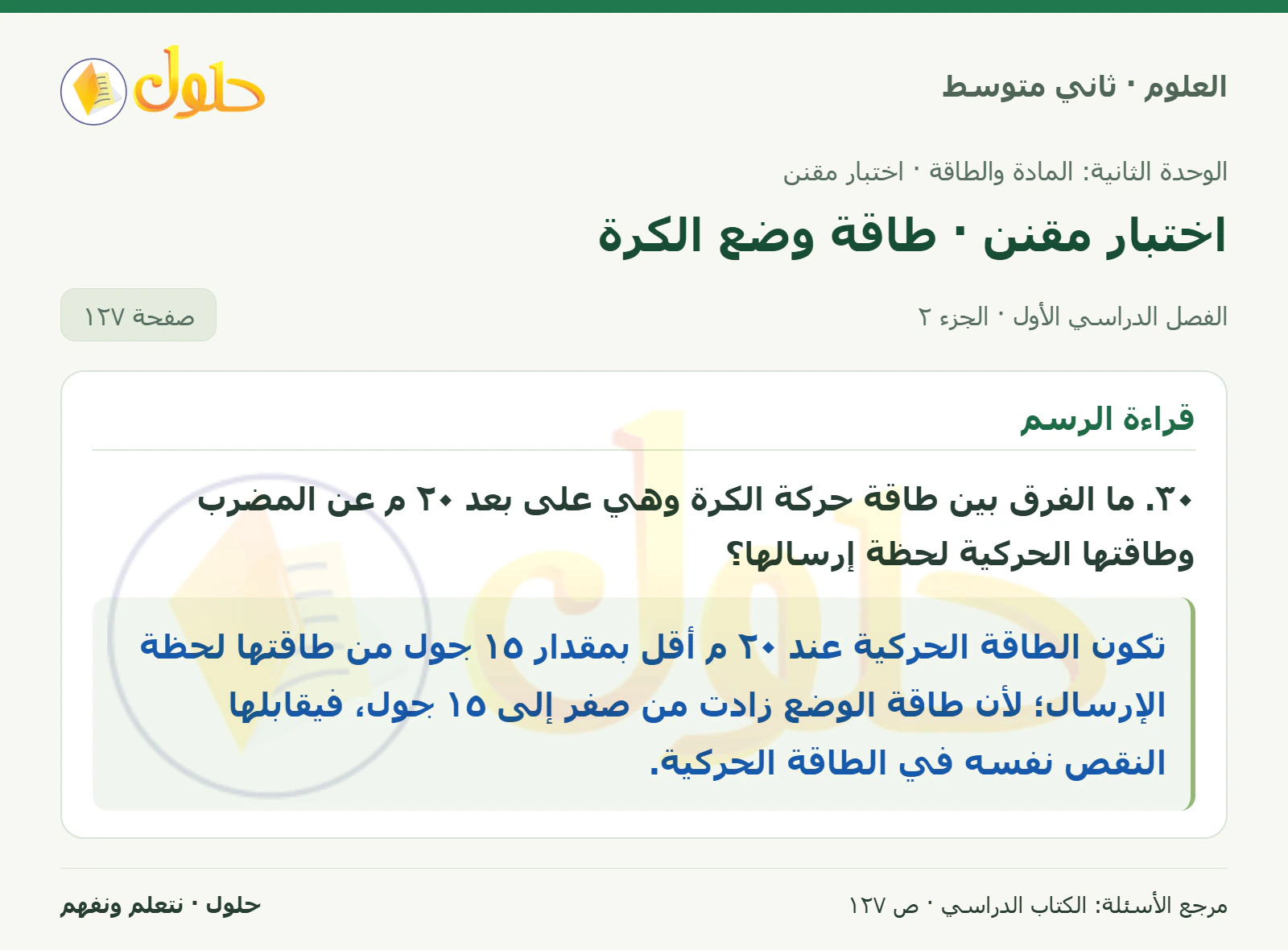 حل علوم الصف الثاني المتوسط صفحة 127 الجزء 2