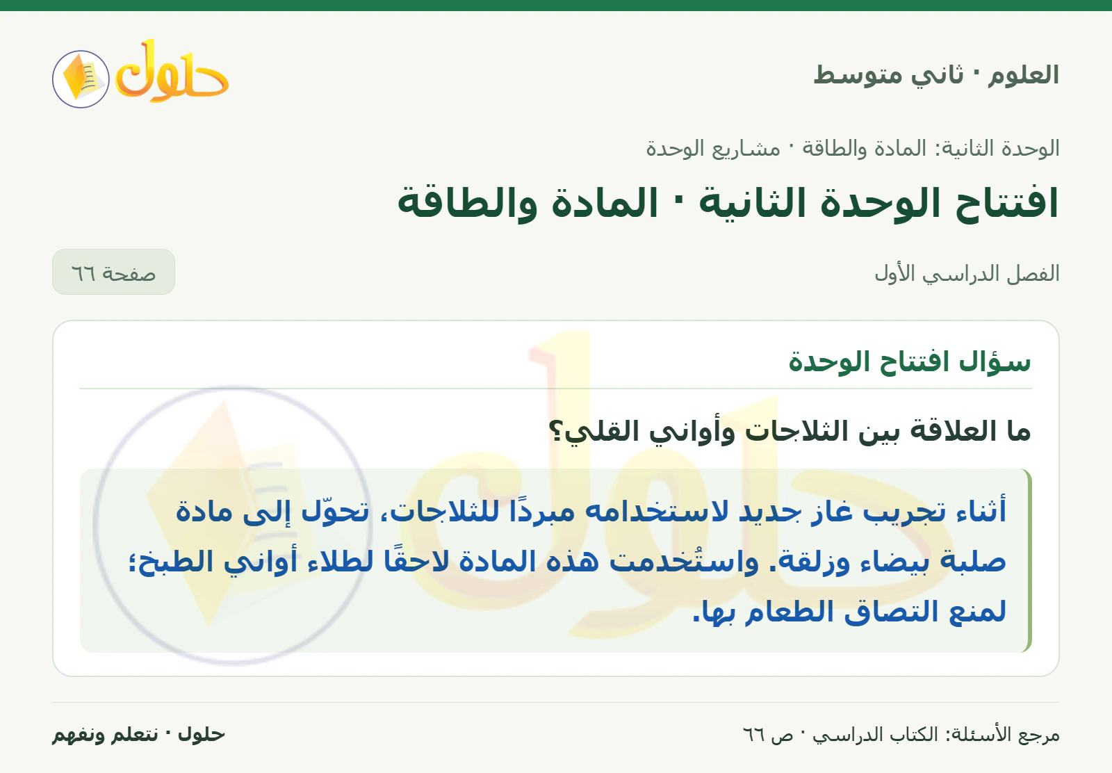 حل علوم الصف الثاني المتوسط صفحة 66 الجزء 1