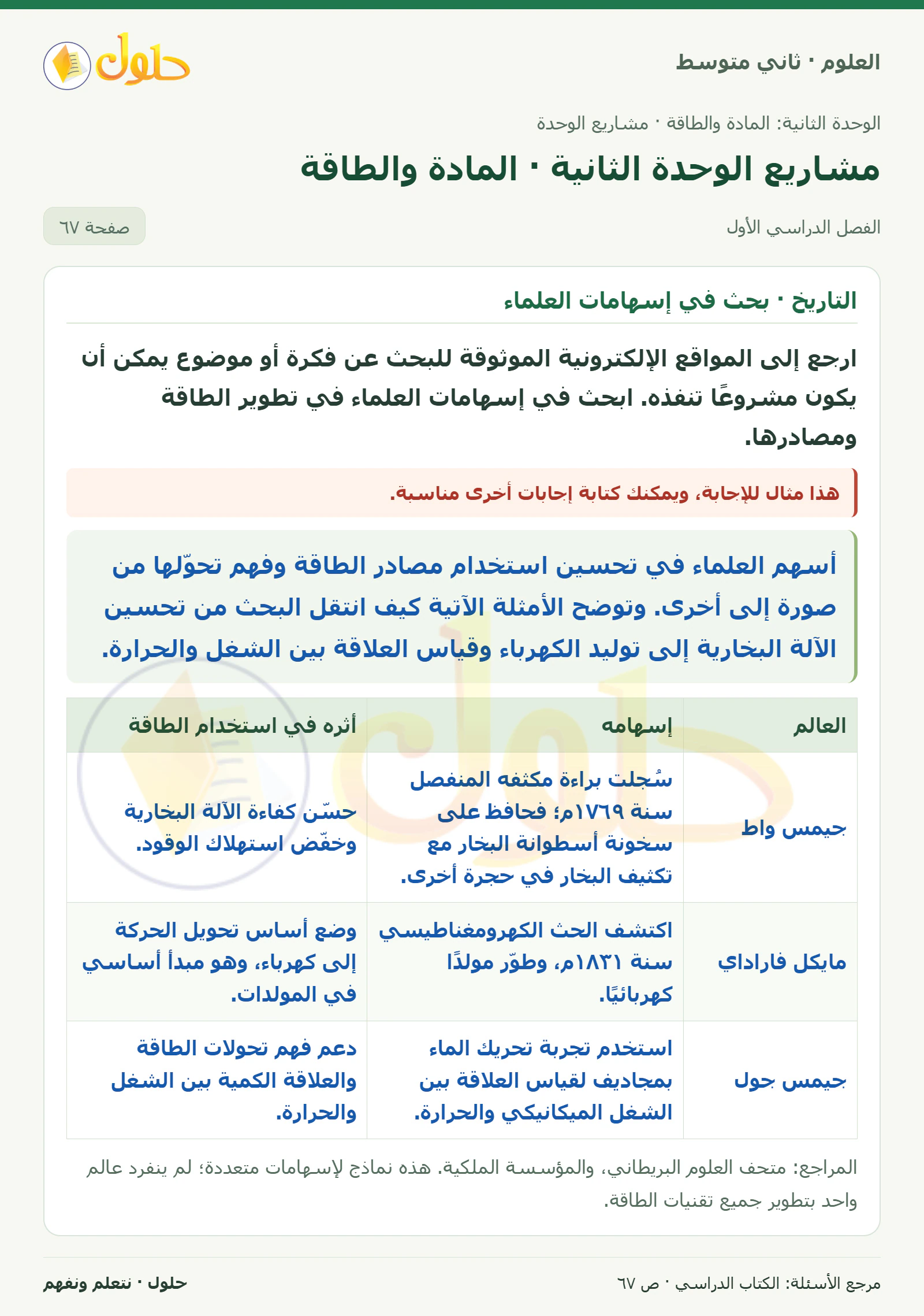 حل علوم الصف الثاني المتوسط صفحة 67 الجزء 1