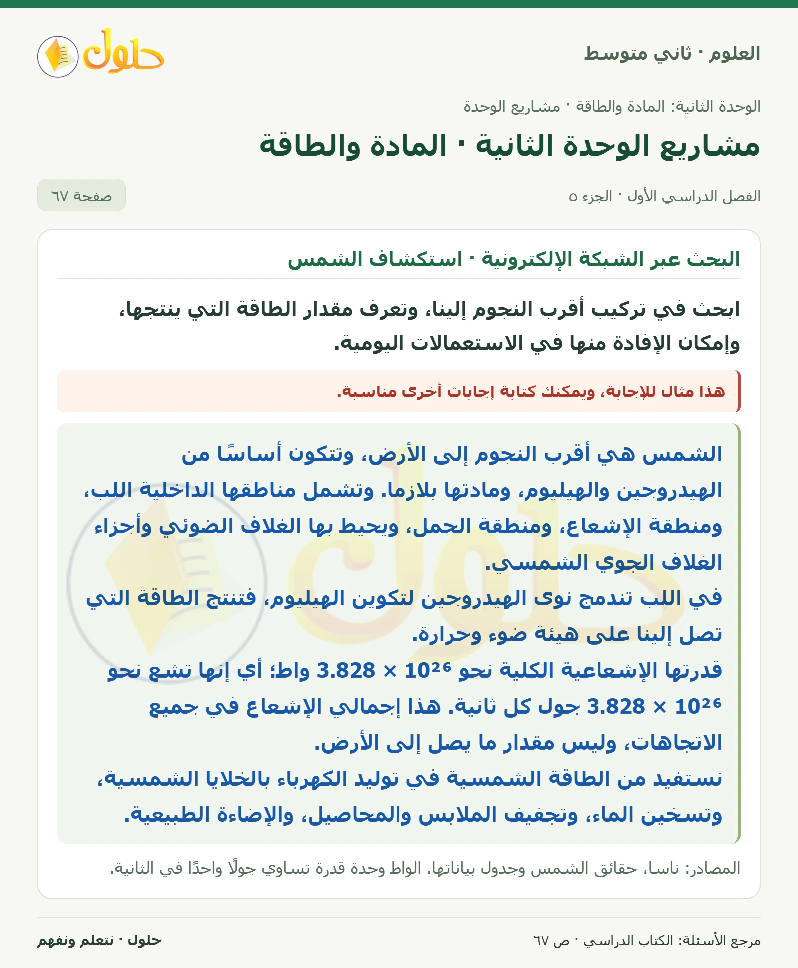 حل علوم الصف الثاني المتوسط صفحة 67 الجزء 5