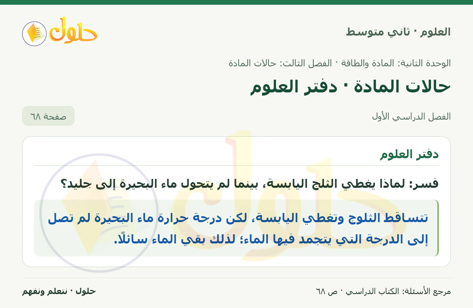حل علوم الصف الثاني المتوسط صفحة 68 الجزء 1