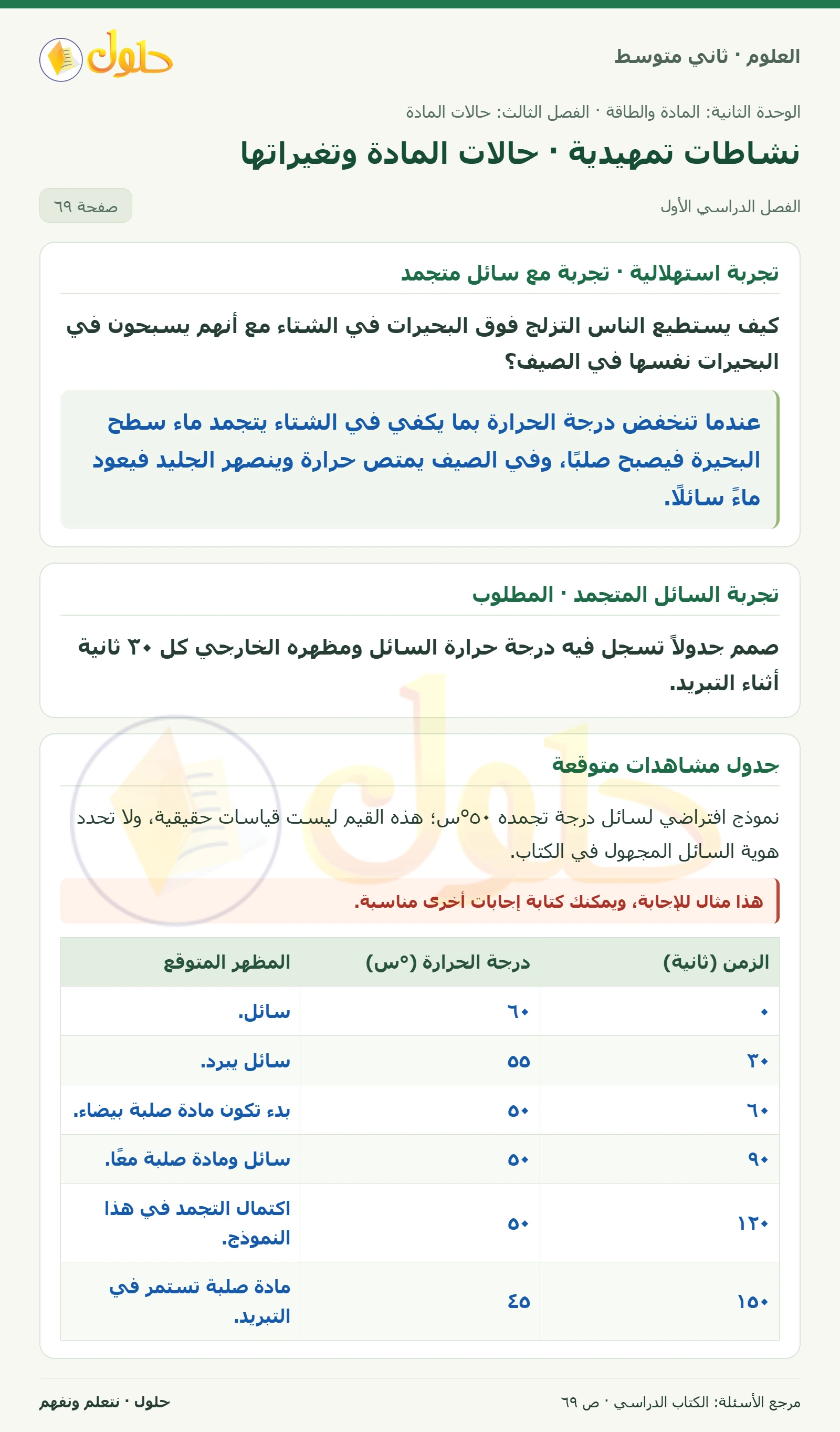 حل علوم الصف الثاني المتوسط صفحة 69 الجزء 1