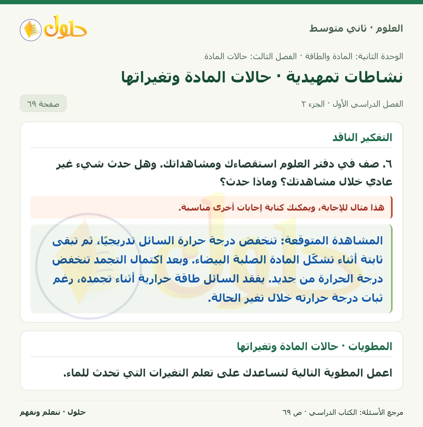 حل علوم الصف الثاني المتوسط صفحة 69 الجزء 2