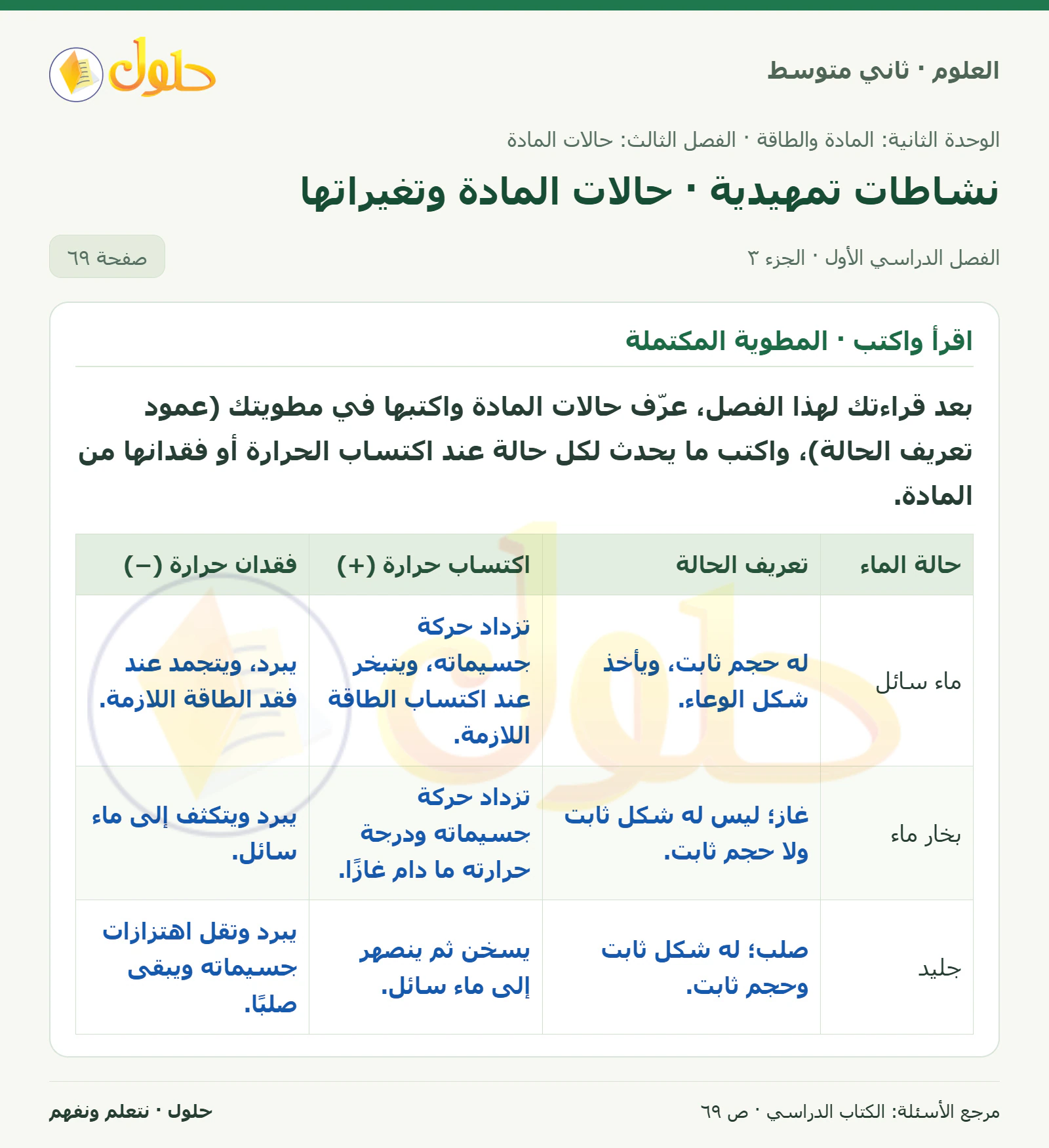 حل علوم الصف الثاني المتوسط صفحة 69 الجزء 3